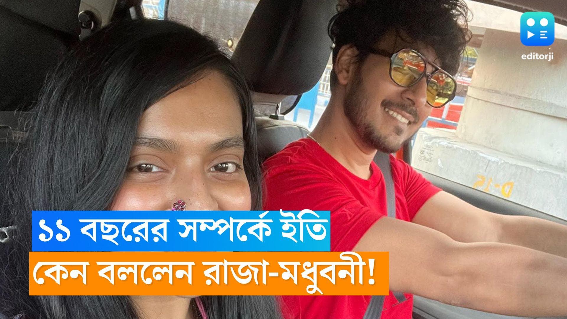Raja-Madhubani: জিতু নবনীতার পর এবার রাজা মধুবনী? ১১ বছরের সম্পর্কে ইতি, জানালেন অভিনেতা 