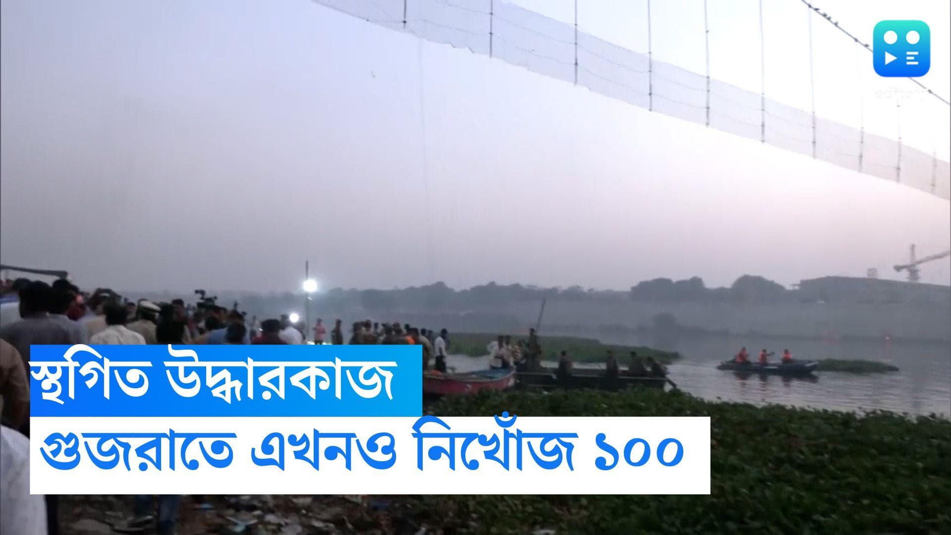 Gujarat Bridge Collapse: এখনও তলিয়ে প্রায় ১০০ দেহ,আশঙ্কার মধ্যেই গুজরাত সেতু দুর্ঘটনায় স্তগিত উদ্ধারকার্য