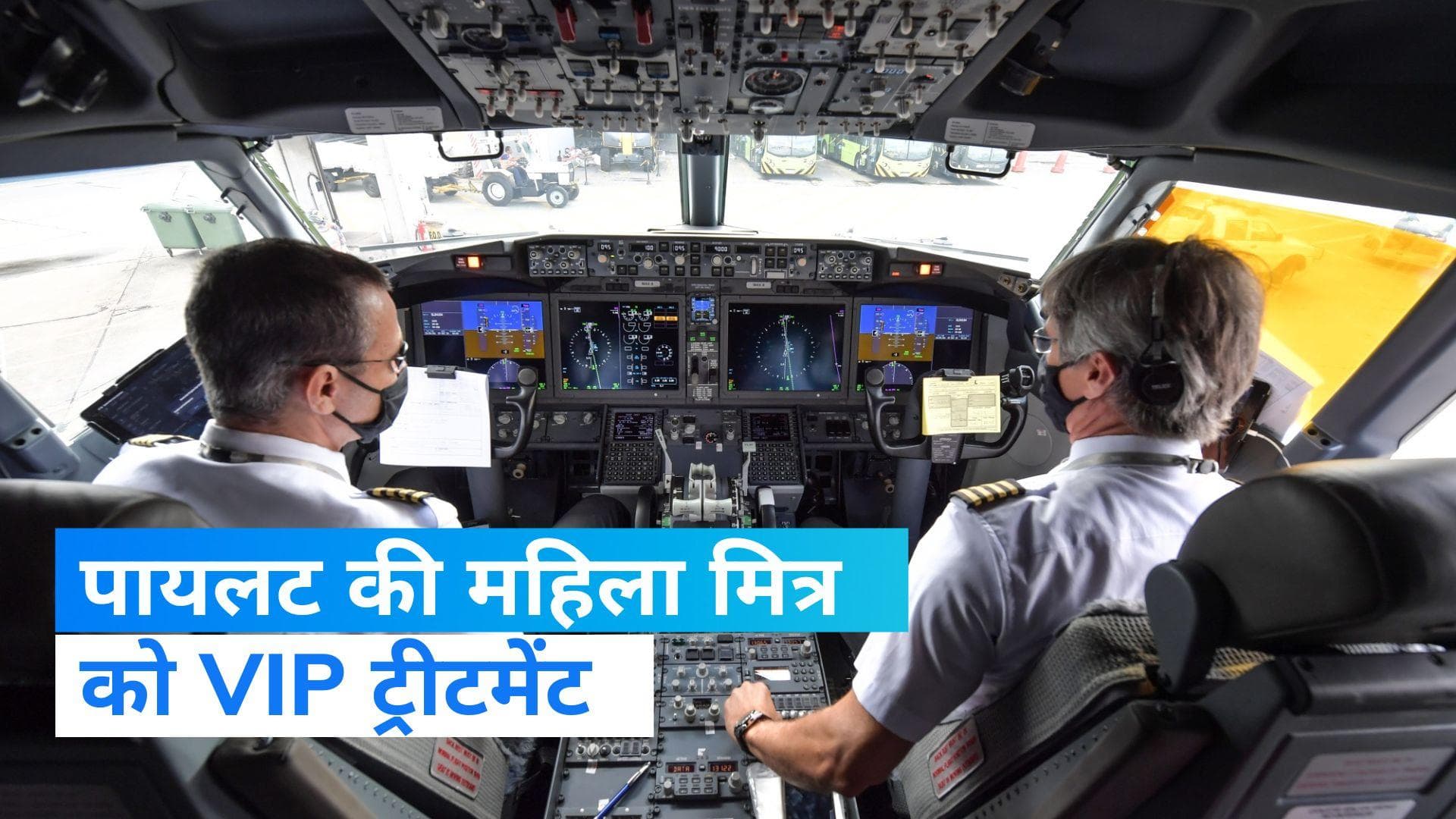 Air India: पायलट ने महिला मित्र को कॉकपिट में कराई सैर , अब DGCA ने भेजा समन