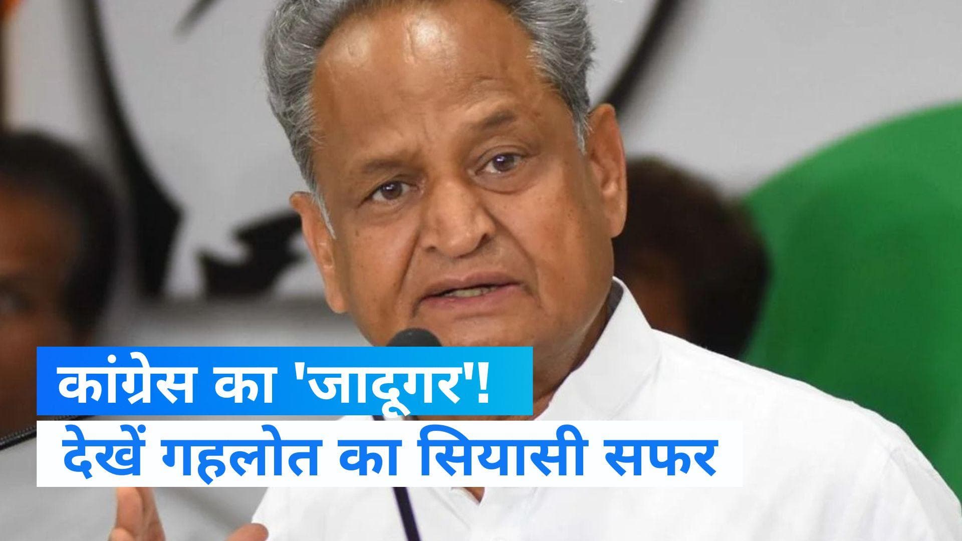 Ashok Gehlot political career: कांग्रेस का 'जादूगर'! गहलोत का सियासी सफर