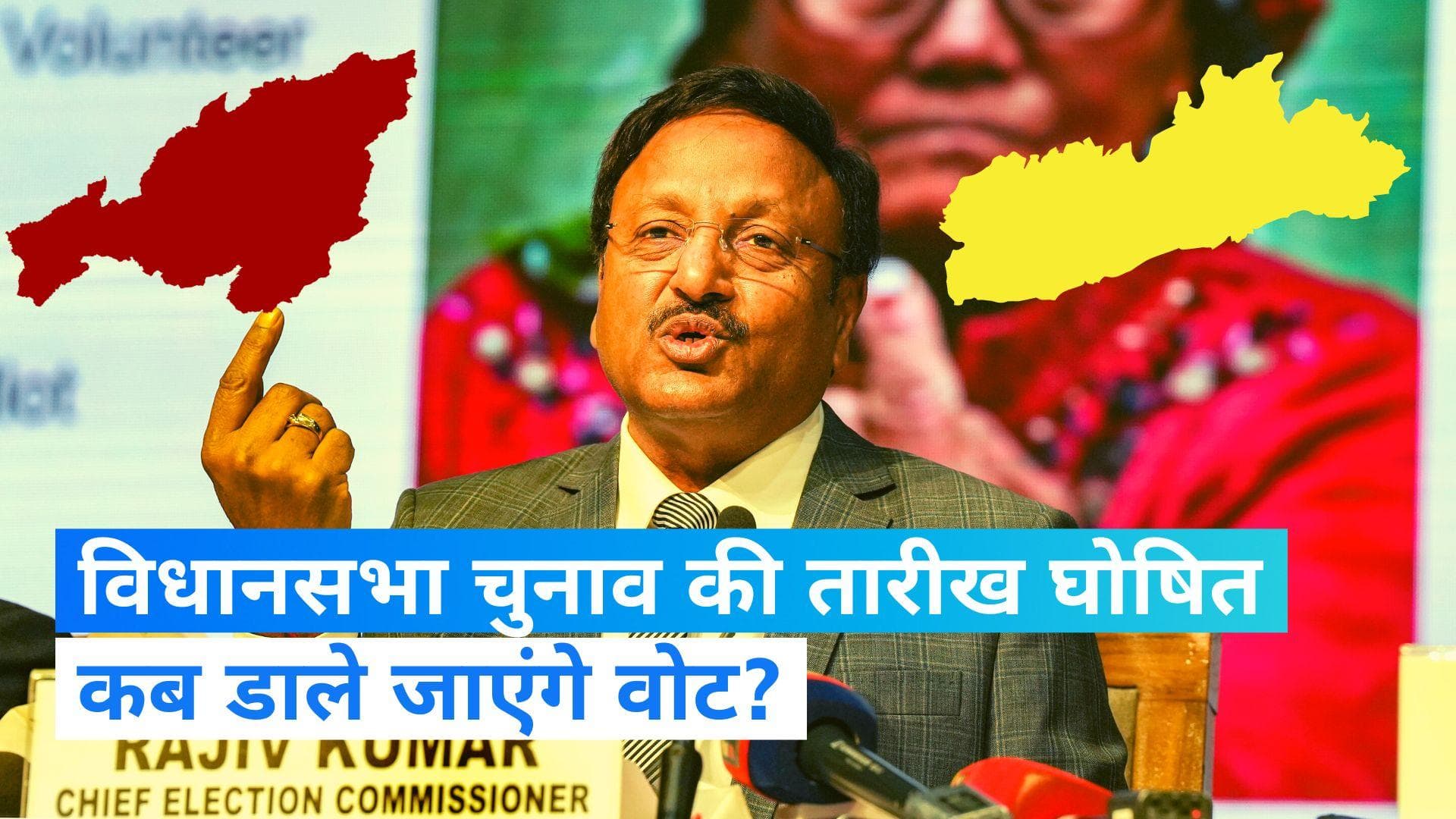 Assembly Election 2023: मेघालय और नगालैंड में 27 फरवरी को चुनाव, 16 फरवरी को त्रिपुरा में डाले जाएंगे वोट