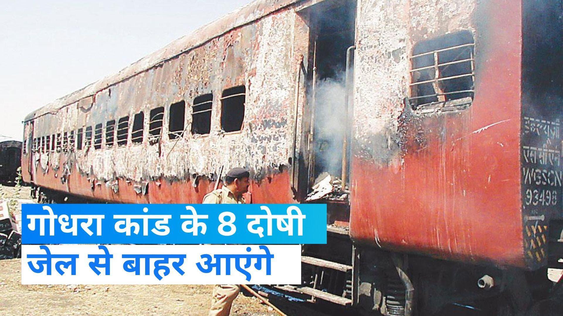  Godhra Train Burning Case: गोधरा में ट्रेन जलाने के 8 दोषियों को SC ने दी जमानत, 4 की याचिका खारिज