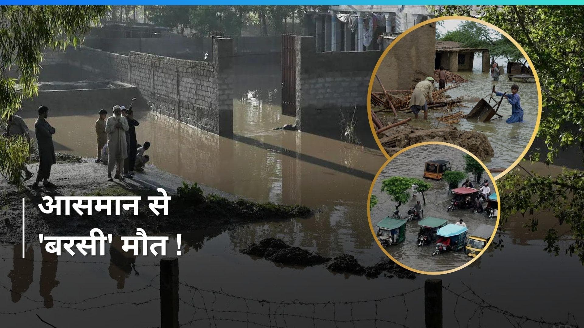 Pakistan में 'काल' बनी बारिश...अब तक 87 लोगों की मौत, हजारों घर तबाह