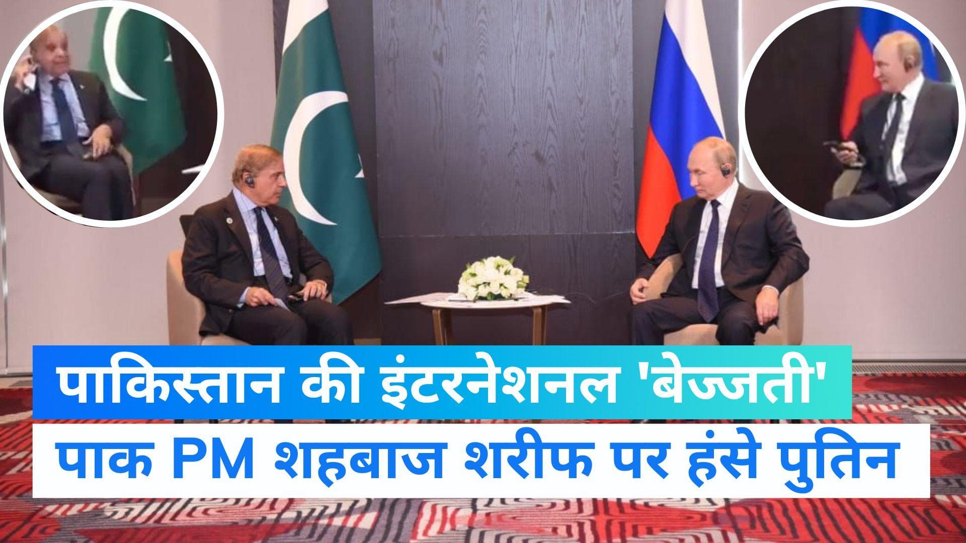 SCO Summit 2022: पाकिस्तान के PM पुतिन के सामने नहीं संभाल पाए अपना हेडफोन, रुसी राष्ट्रपति की छुटी हंसी 