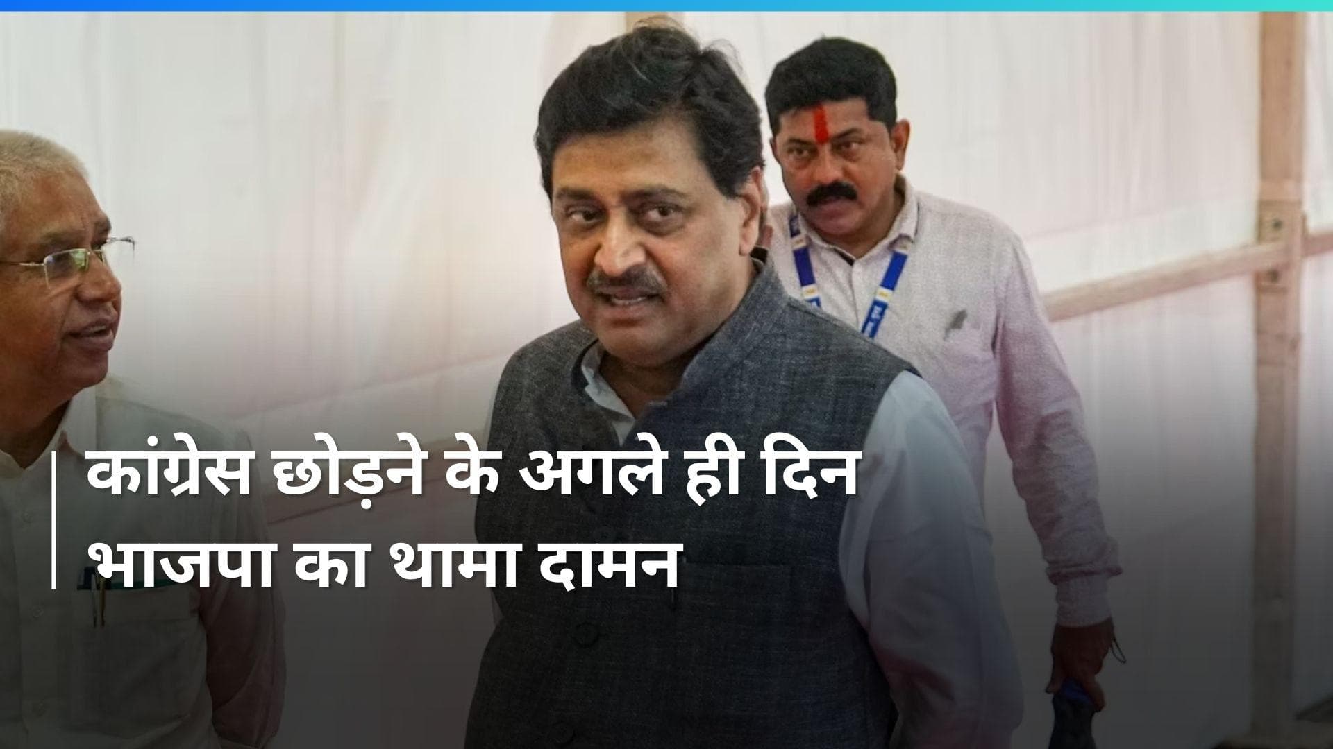 Ashok Chavan: आज BJP ज्वॉइन करेंगे अशोक चव्हाण, बोले- मेरे राजनीतिक करियर की नई शुरुआत हो रही