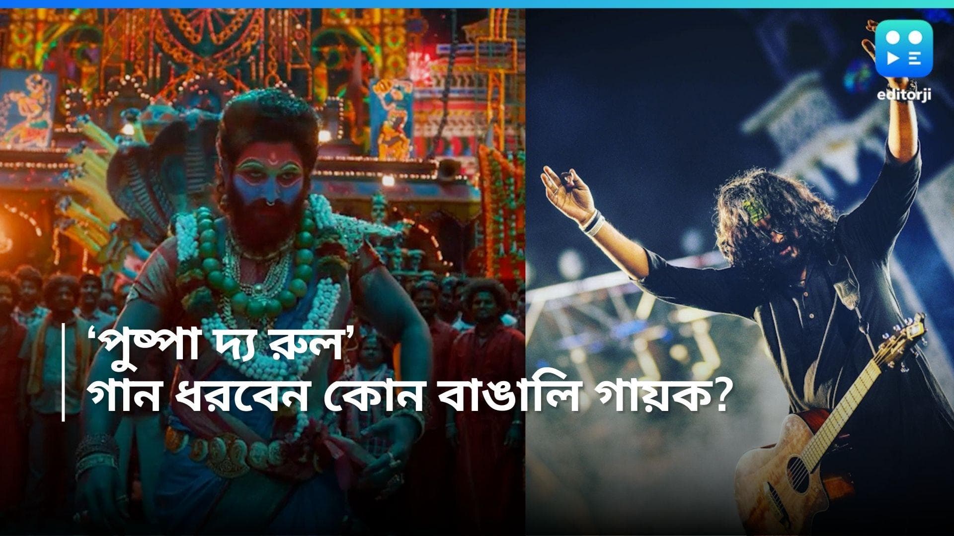 Pushpa 2: 'পুষ্পা দ্য রুল'-এ চমকের পর চমক! ছবিতে গাইছেন কোন বাঙালি গায়ক? 