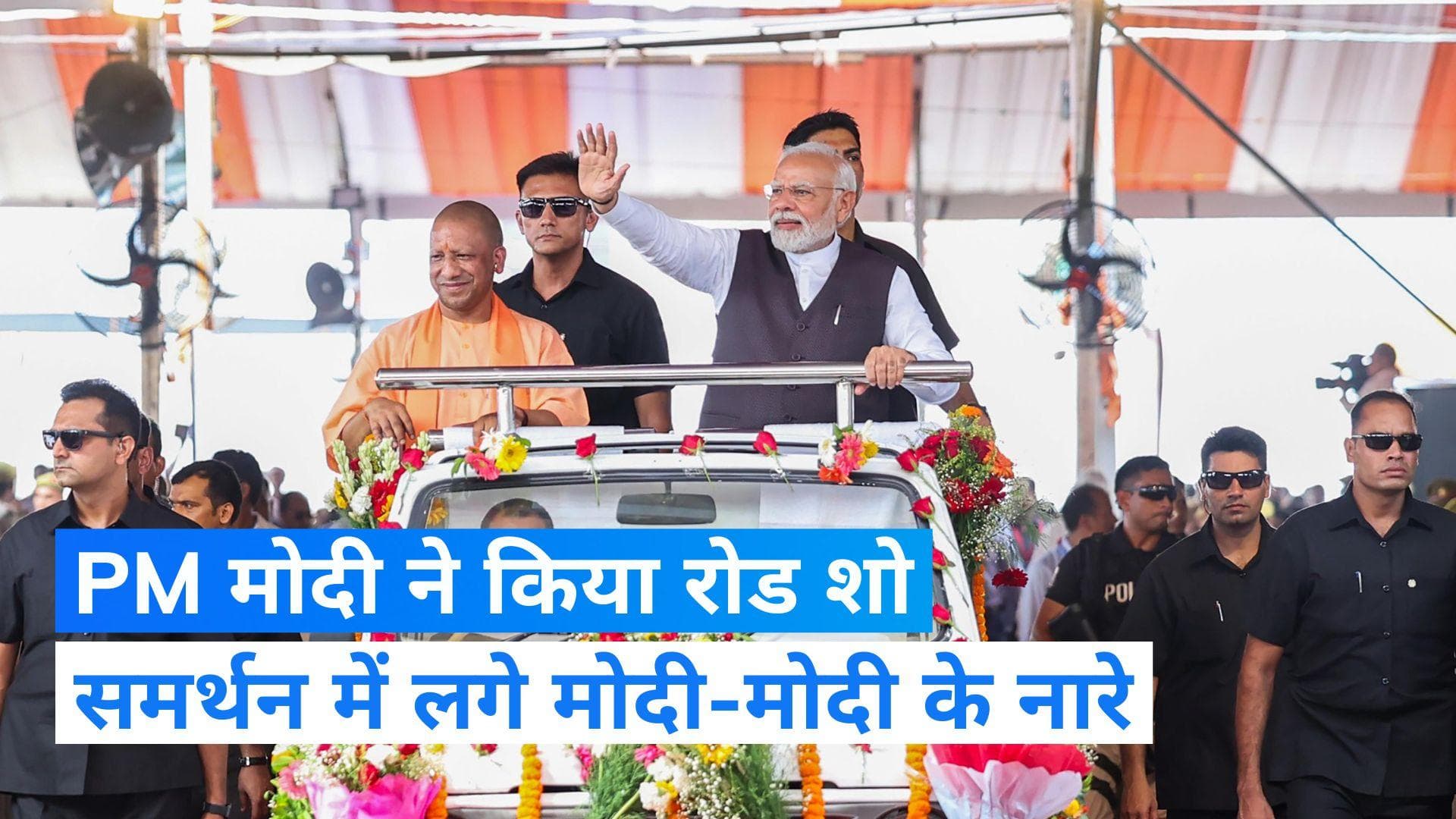 PM road show: वाराणसी में पीएम मोदी ने किया रोड शो, मोदी- मोदी के लगे नारे