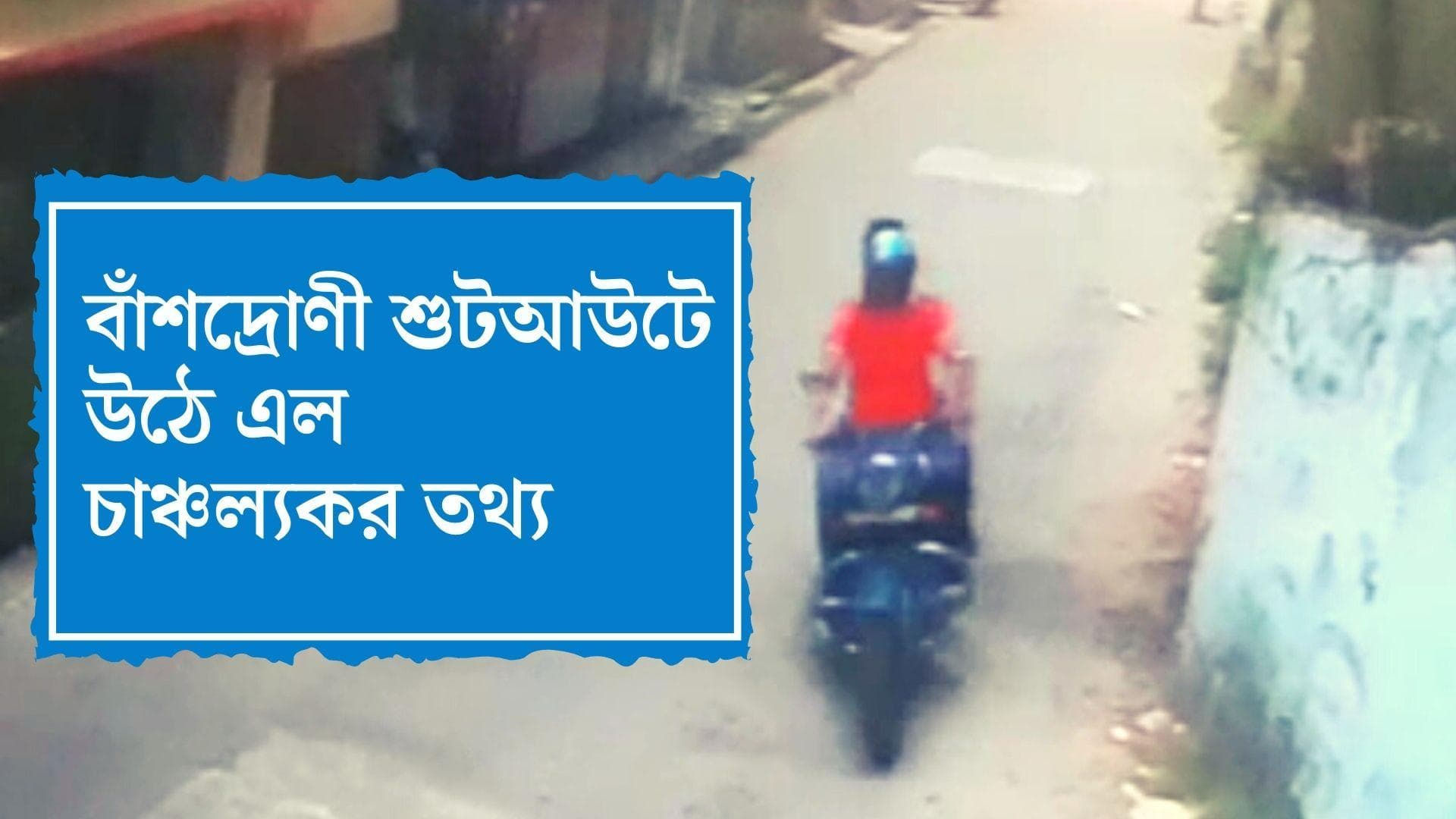 Banshdroni Shootout: বাঁশদ্রোণী শুটআউটে কে গুলি চালিয়েছিল, ফরেনসিক পরীক্ষায় উঠে এল নতুন তথ্য