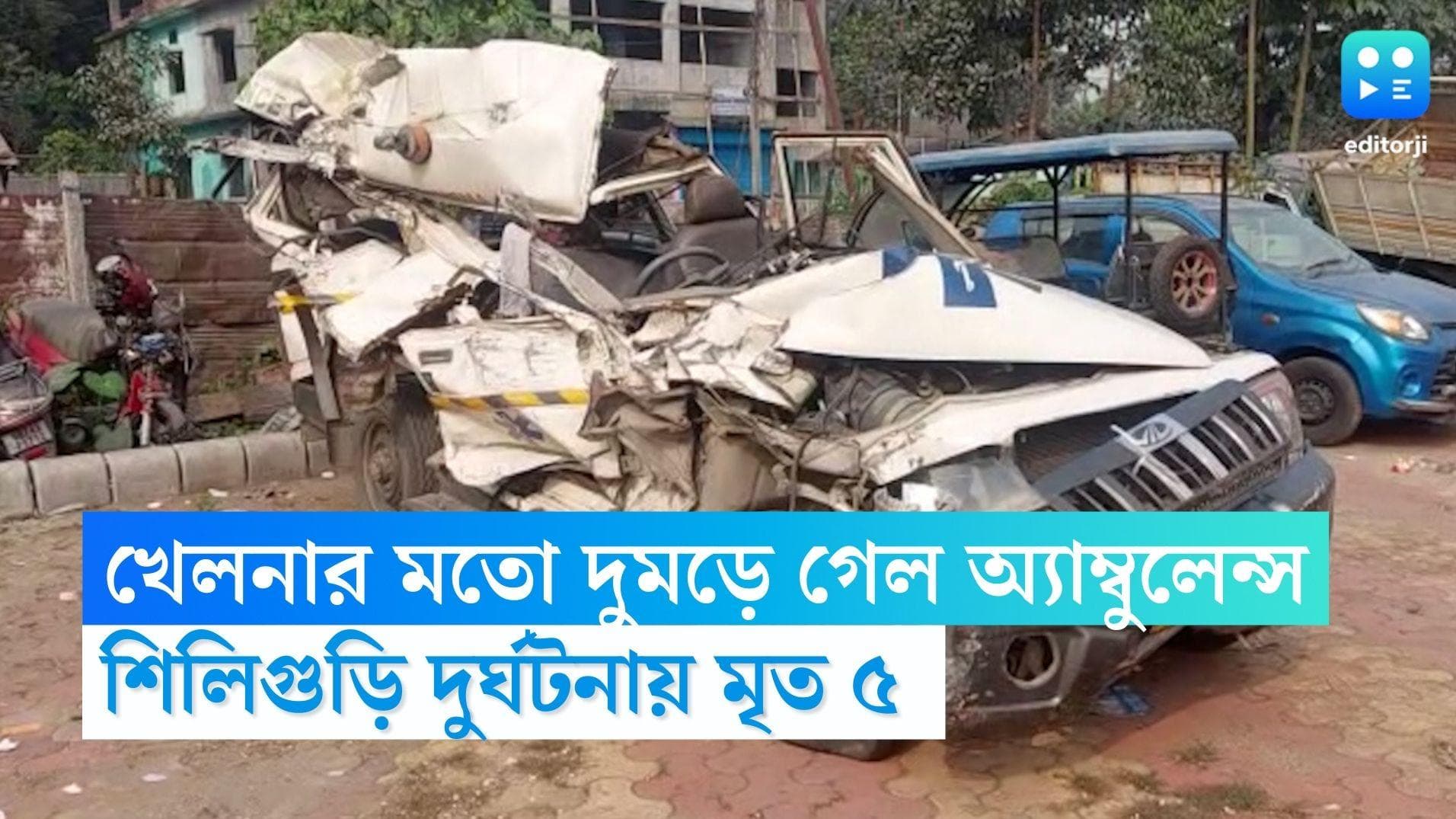 Siliguri Accident: ইট বোঝাই লরির ধাক্কা, শিলিগুড়িতে দুমড়ে গেল অ্যাম্বুলেন্স, রোগী সহ মৃত ৫