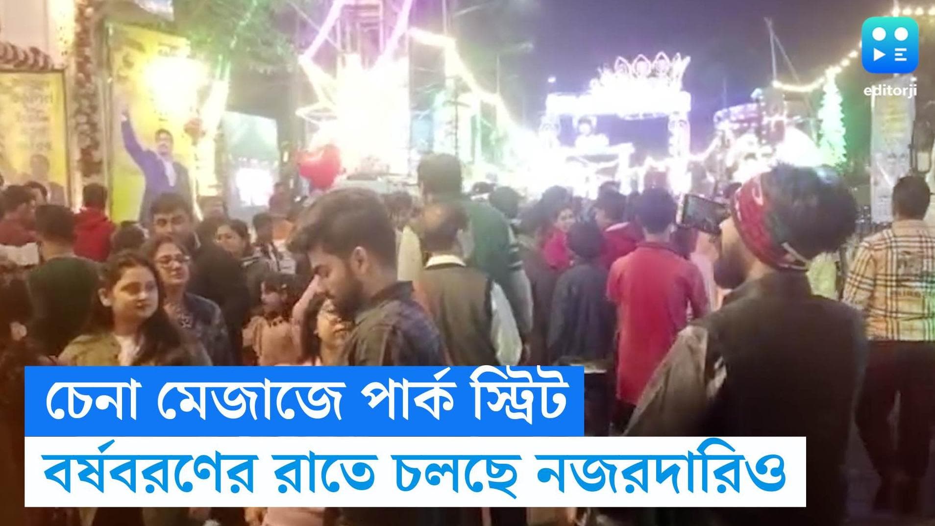 New Year 2024: ‘আলোয় মুড়েছে চেনা পার্কস্ট্রিট’, বর্ষবরণের অপেক্ষায় ফুটছে তিলোত্তমা, রাস্তায় ২৫০০ পুলিশ 