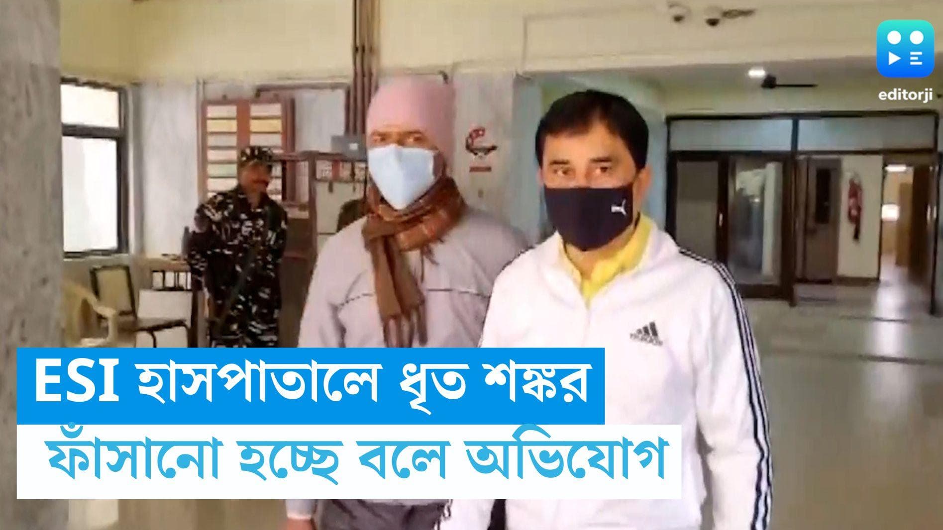 Shankar Auddy: স্বাস্থ্য পরীক্ষার জন্য ESI হাসপাতালে ধৃত শঙ্কর, ফাঁসানো হচ্ছে বলে অভিযোগ তাঁর