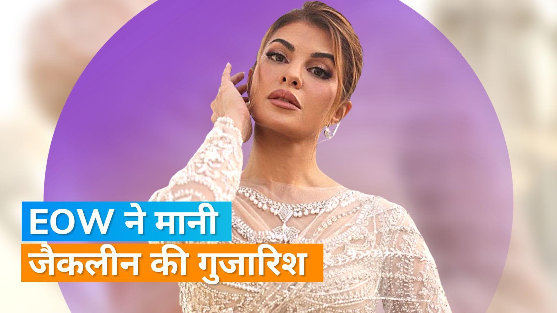 Money Laundering Case: Jacqueline के निवेदन करने पर EOW ने टाली पूछताछ, 12 सितंबर को होना था पेश 