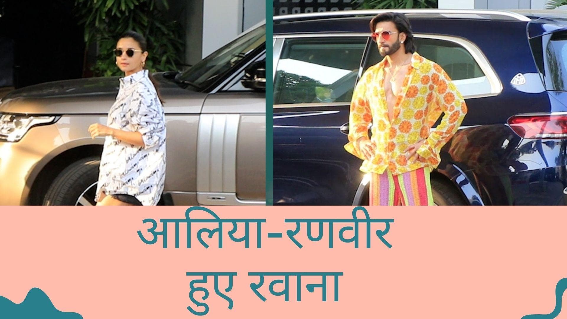  'Rocky Aur Rani Ki Prem Kahani':  फिल्म की शूटिंग के लिए रवाना हुए आलिया भट्ट और रणवीर सिंह 