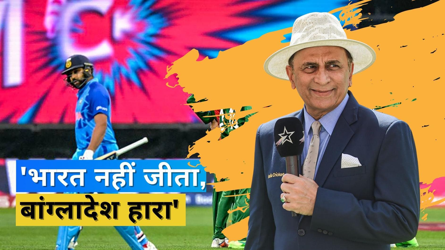 T20 WC 2022 IND vs BAN: 'बारिश के बाद घबरा गया बांग्लादेश', Gavaskar ने बताई विपक्षी टीम के हार की वजह