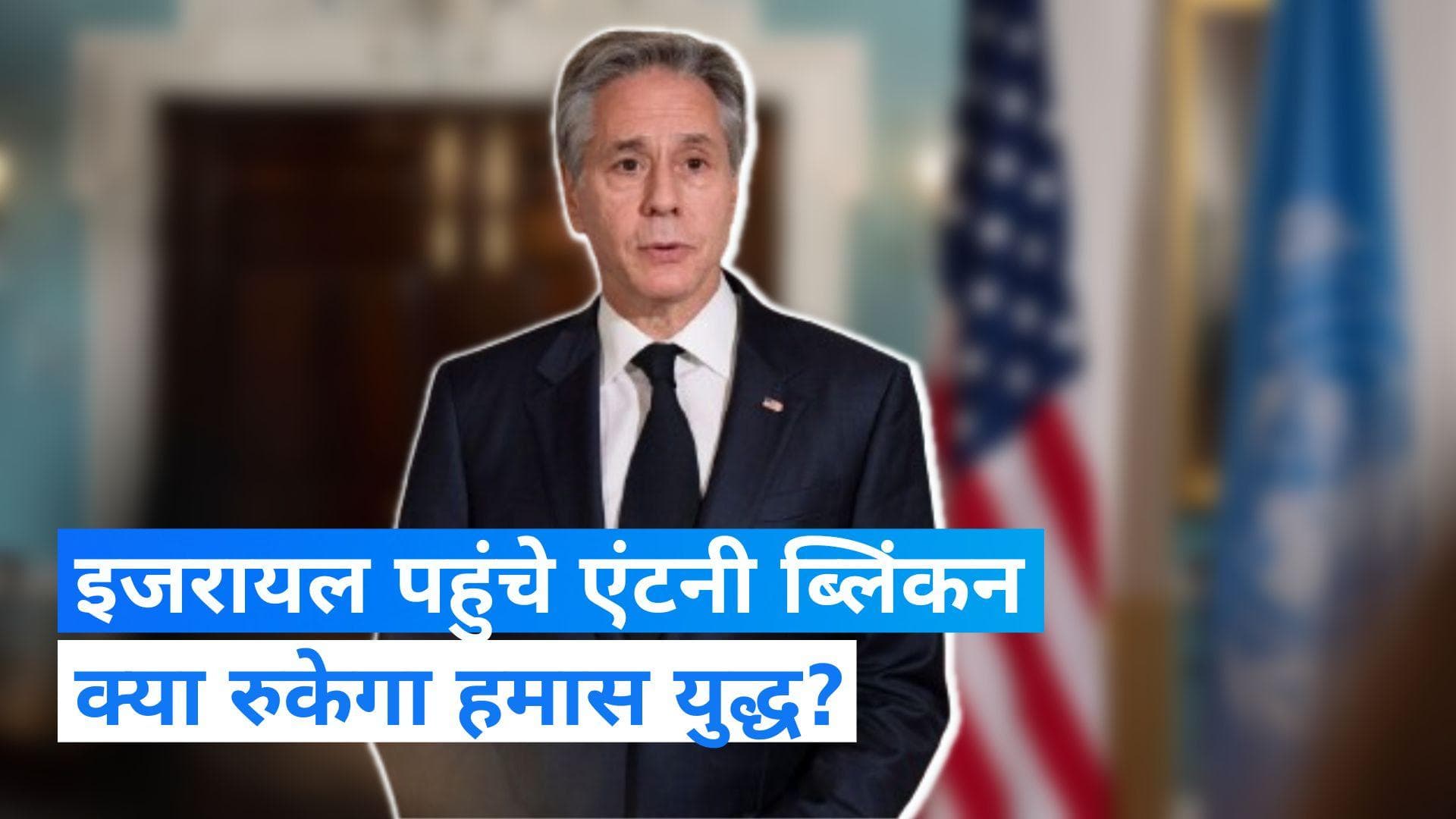 Israel-Hamas War: इजरायल पहुंचे अमेरिकी विदेश मंत्री एंटनी ब्लिंकन, पीएम नेतन्याहू से की मुलाकात