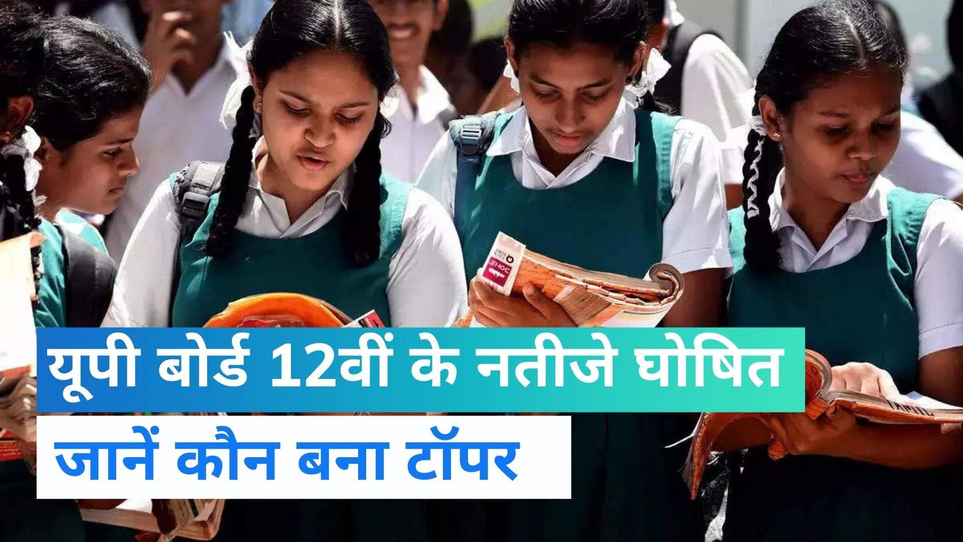 UP Board 12th Result 2022: यूपी बोर्ड 12वीं के नतीजे घोषित, फतेहपुर की दिव्यांशी बनीं टॉपर