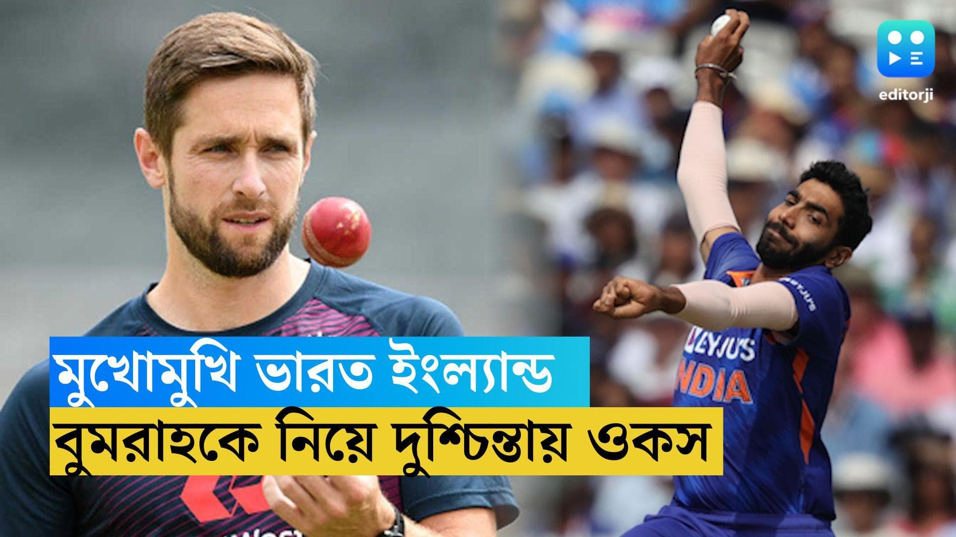 ICC World Cup: ভারতের কোন জোরে বোলারকে নিয়ে চিন্তত ইংল্যান্ড? অকপট ওকস 