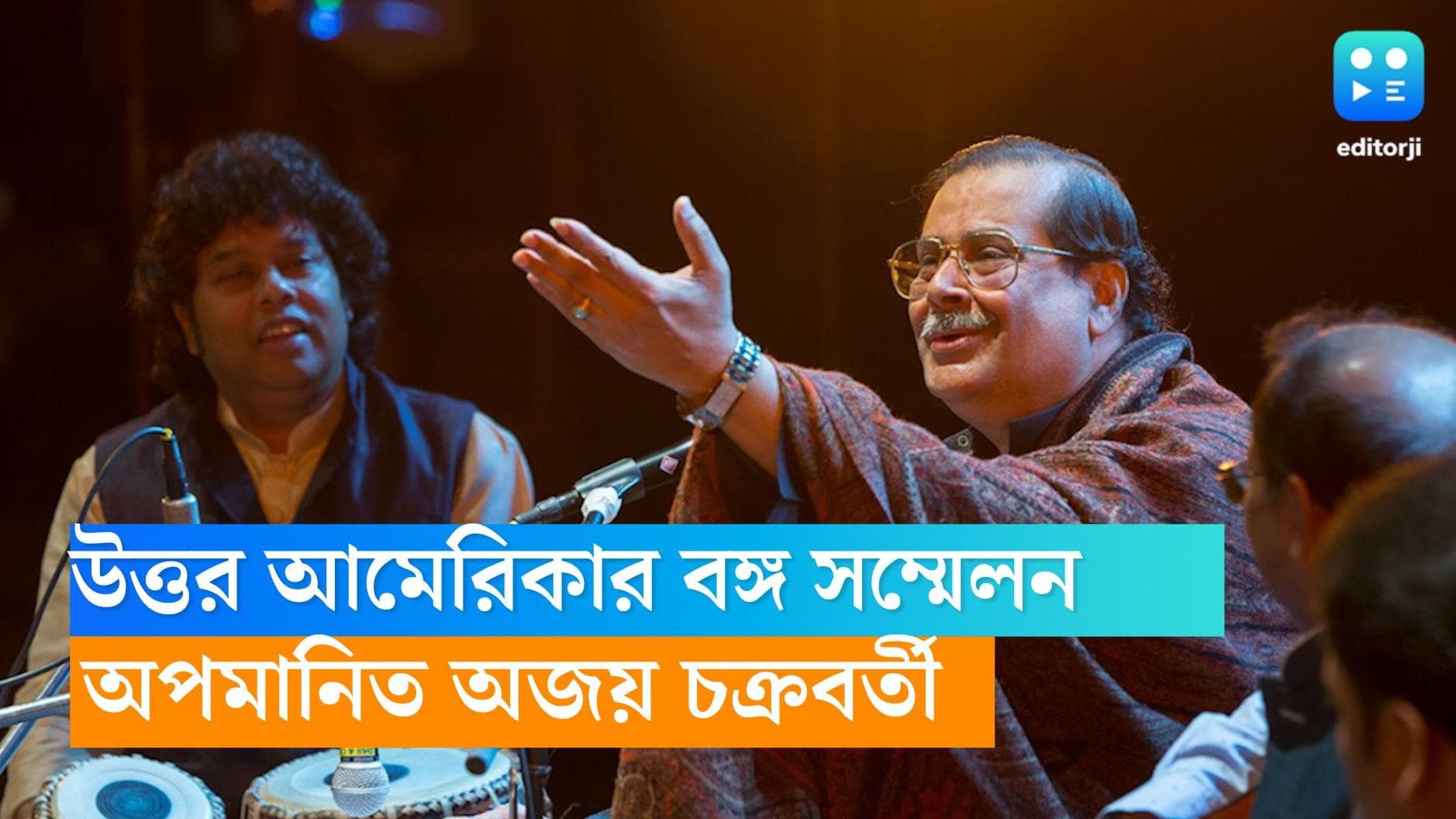 Ajay Chakraborty- NABC: শুধু জয়তীই নন, উত্তর আমেরিকার বঙ্গ সম্মেলনে অপমানিত পণ্ডিত অজয় চক্রবর্তীও 