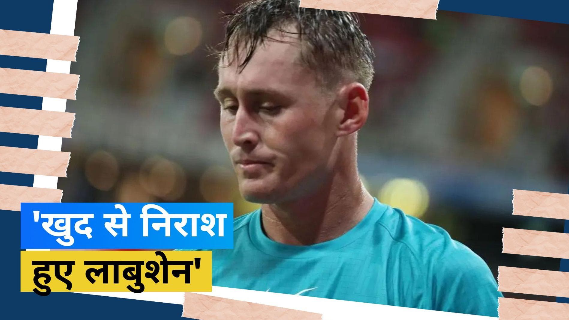 Ashes 2023: मार्नस लाबुशेन हुए निराश, एशेज सीरीज के पहले टेस्ट मैच में हुए थे बुरी तरह से फ्लॉप