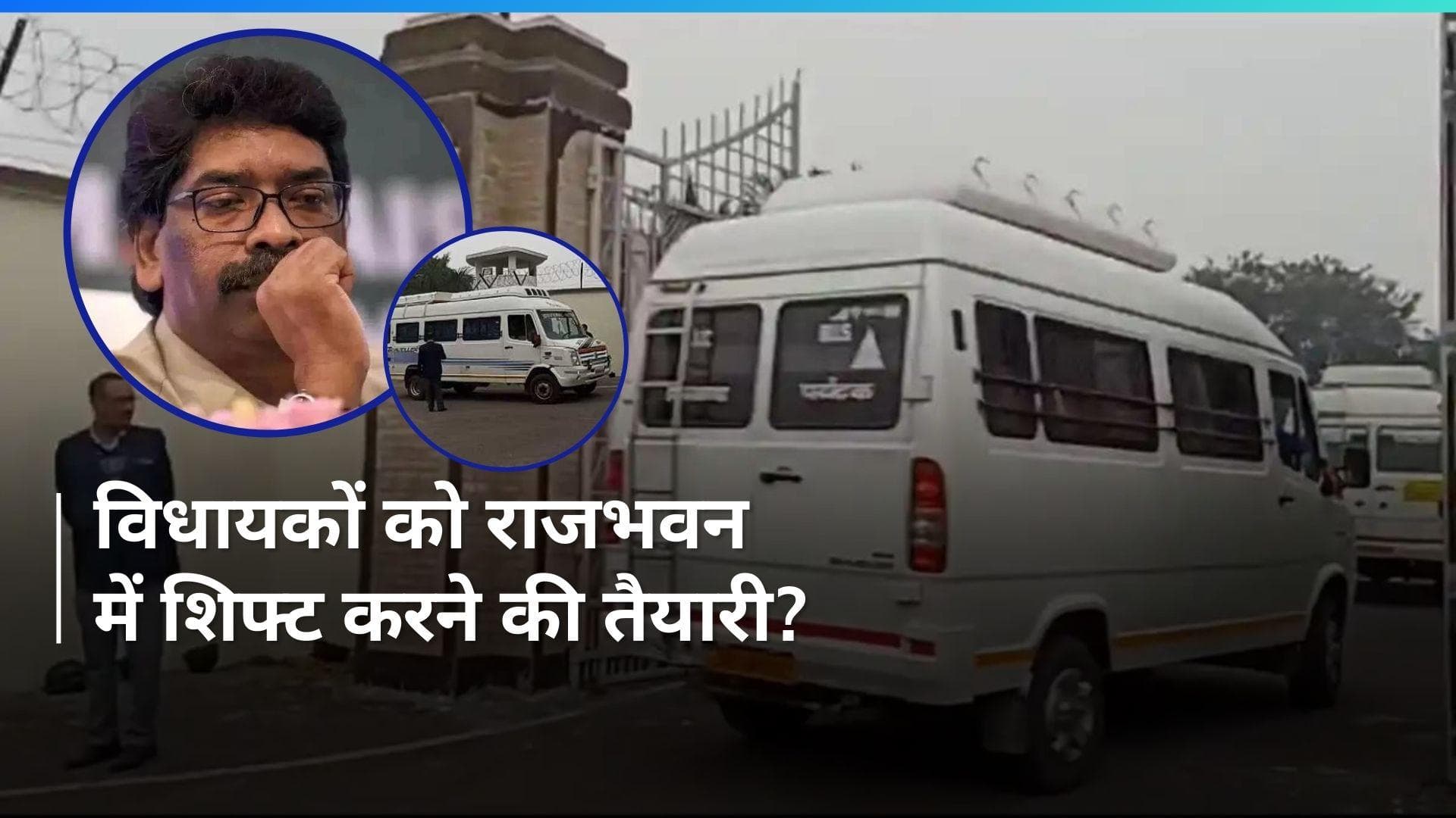 Hemant Soren से पूछताछ के बीच CM आवास के अंदर गईं तीन बसें, राजभवन जा सकते हैं विधायक!