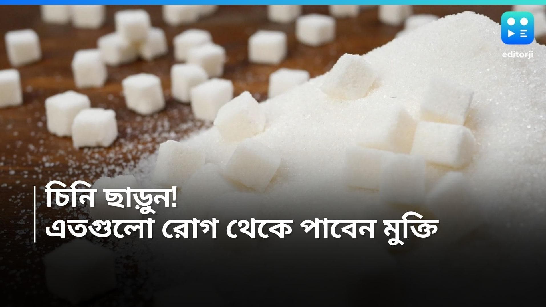 Quiting Sugar Benefits : শুধু সুগার বা রোগা হওয়ার জন্য নয়! চিনি ছাড়লে এক ধাক্কায় একাধিক রোগমুক্তি 
