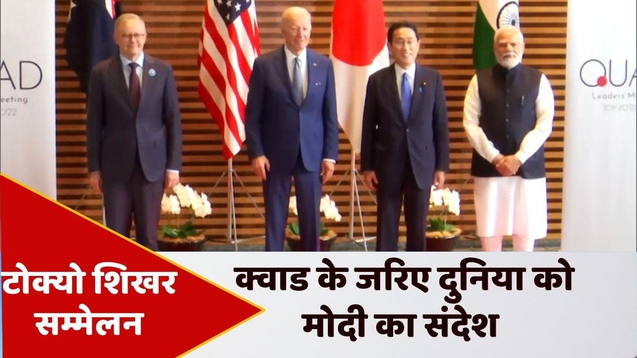 Quad Summit 2022:क्वाड मीटिंग में छाया रूस-यूक्रेन का मुद्दा, PM मोदी ने कहा- दोस्तों के बीच आकर खुशी हुई