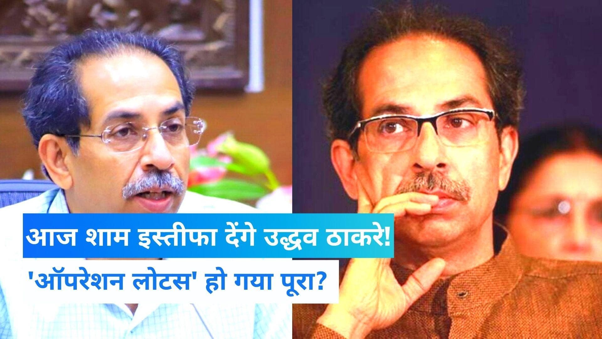 Uddhav Thackeray Resignation: थोड़ी देर मे इस्तीफा देंगे उद्धव ठाकरे? महाराष्ट्र में खिलने वाला है 'कमल' 