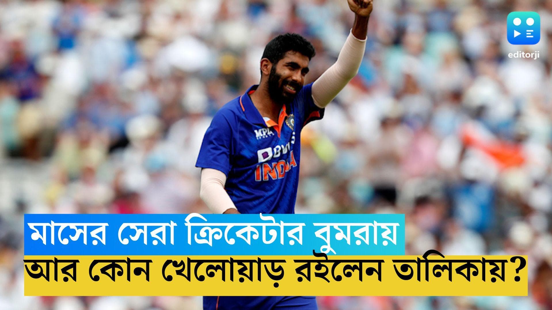 ICC ODI World Cup 2023 : মাসের সেরা ক্রিকেটার বুমরা, আর কোন খেলোয়াড় রইলেন তালিকায়