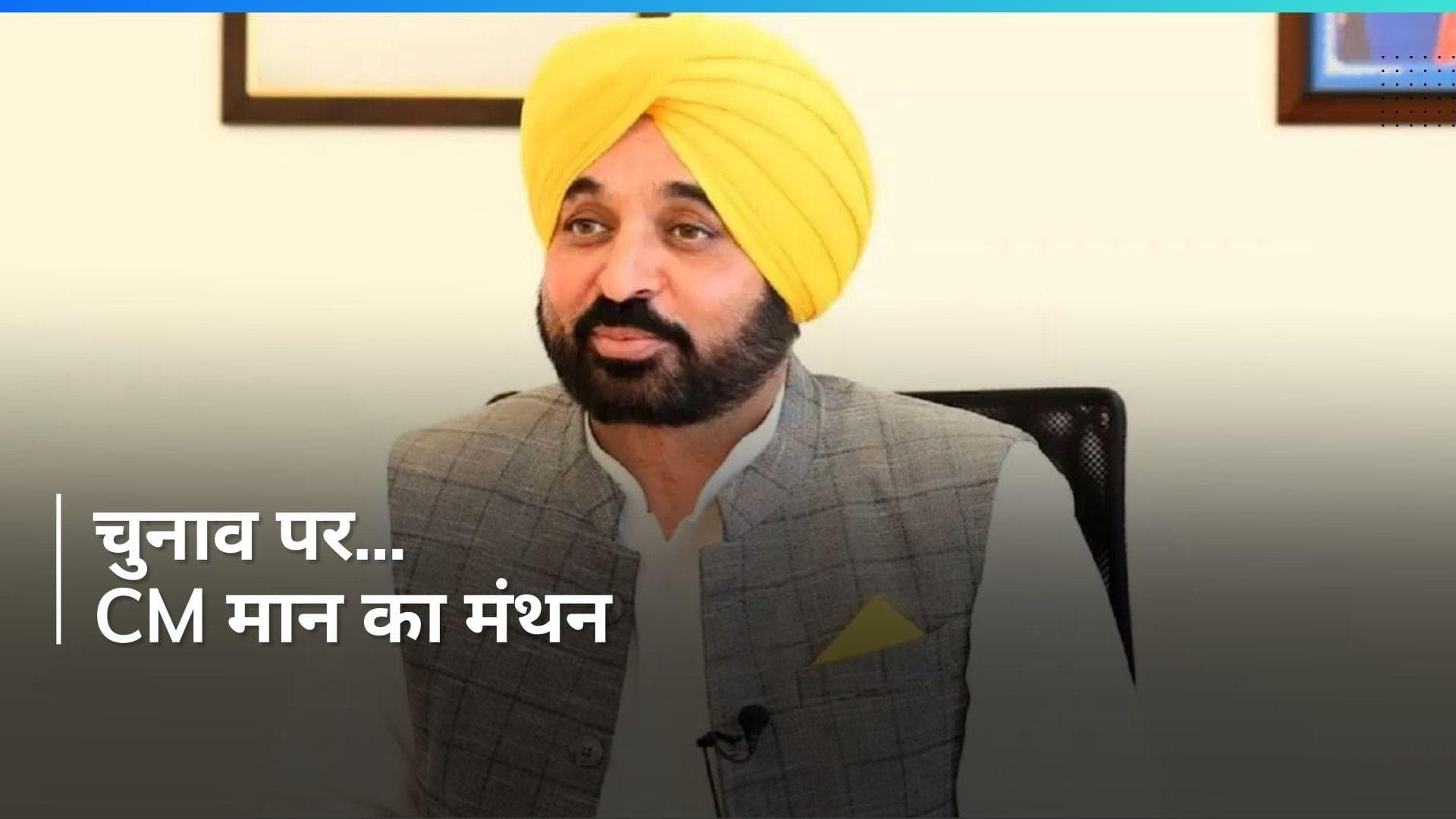 Bhagwant Mann का लोकसभा चुनावों पर मंथन, पुलिस को दिए आदेश...बोले- निष्पक्ष करवाएं चुनाव