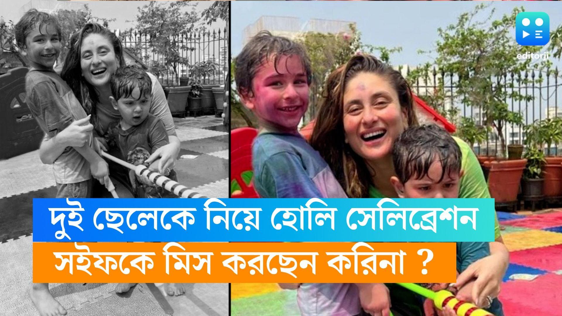 Kareena Kapoor Holi : সঙ্গে নেই সইফ, দুই ছেলের সঙ্গে চুটিয়ে রং খেললেন করিনা, কী বললেন স্বামীকে ?