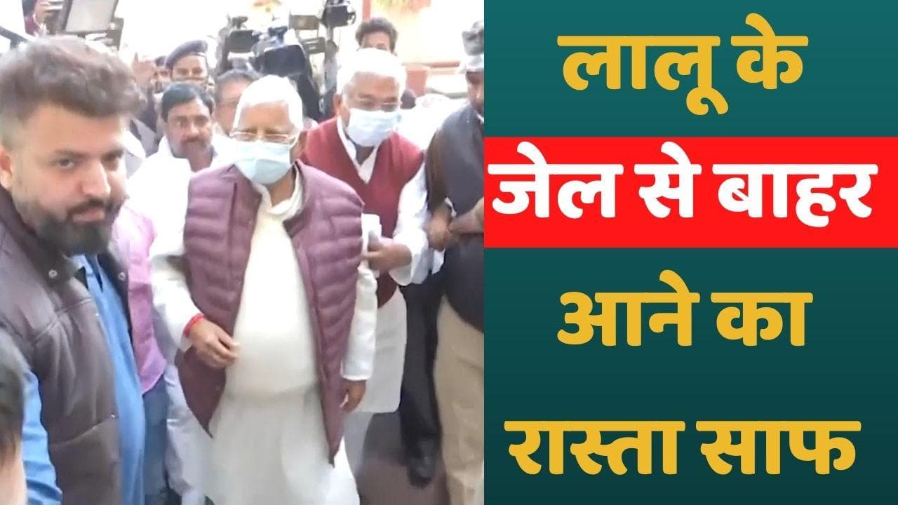 Lalu Yadav Bail: झारखंड हाईकोर्ट से लालू यादव को मिली जमानत, जल्द आएंगे बाहर
