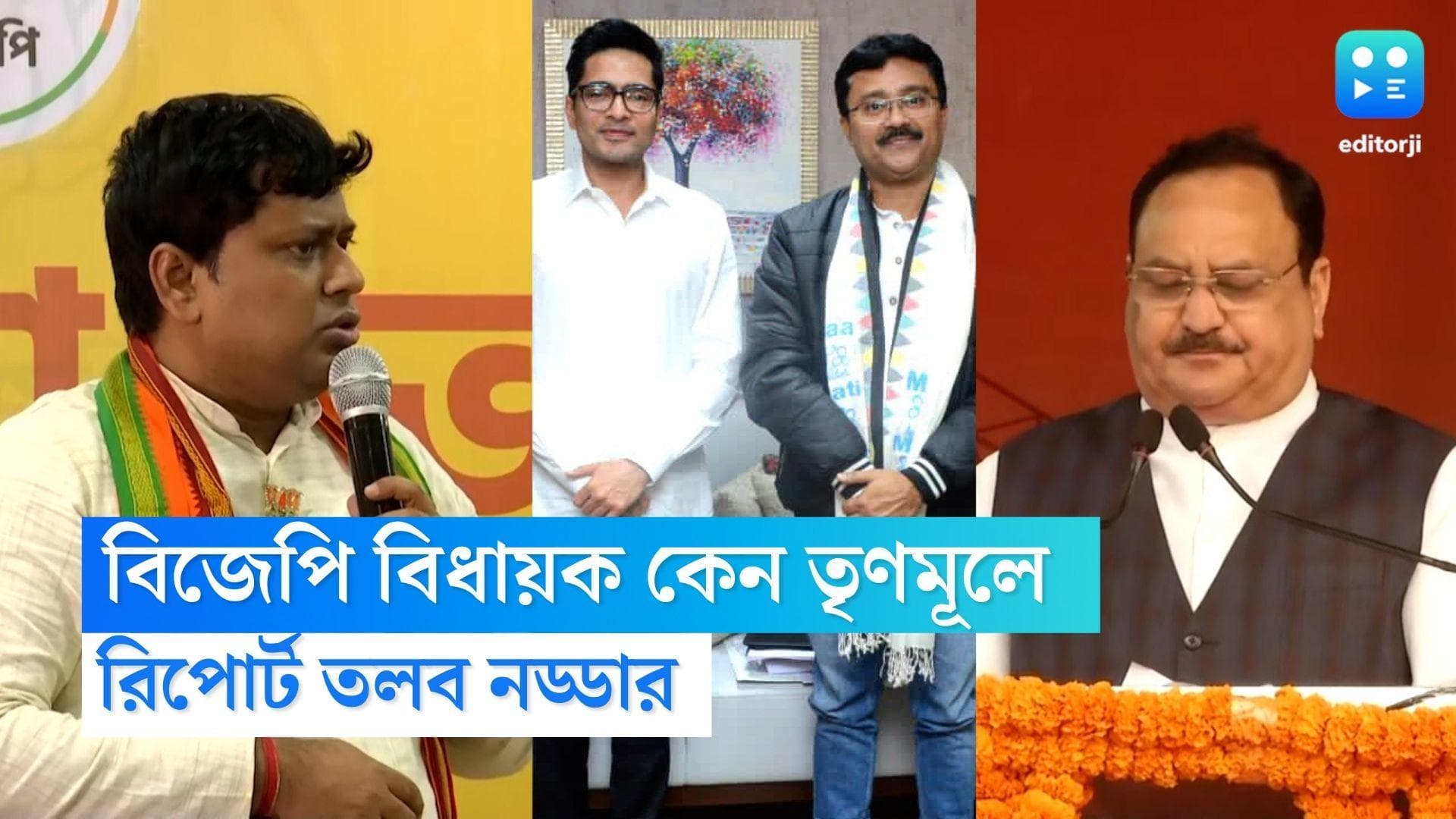 BJP In Crisis : বিজেপি বিধায়ক সুমন কাঞ্জিলাল কেন তৃণমূলে ? সুকান্ত মজুমদারের থেকে রিপোর্ট চাইলেন জেপি নাড