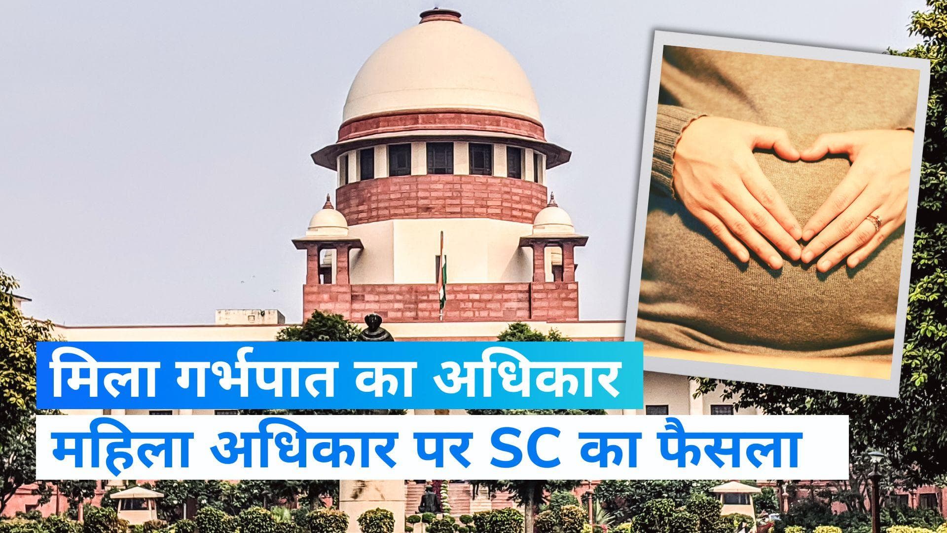 Abortion Rights: पति का यौन हमला 'मैरिटल रेप', हर महिला को अबॉर्शन का अधिकार, SC का ऐतिहासिक फैसला