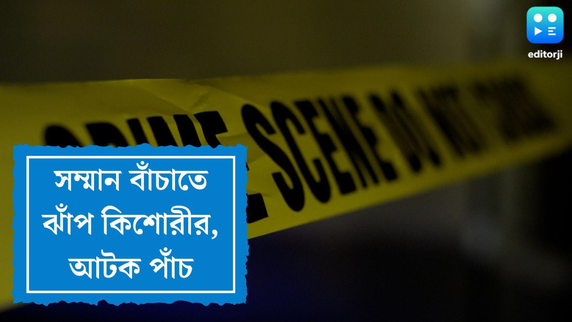 Rape Attempt in Odisha: সম্মান বাঁচাতে ছাদ থেকে লাফ কিশোরীর, ধর্ষণের চেষ্টায় আটক ৫ অভিযুক্ত