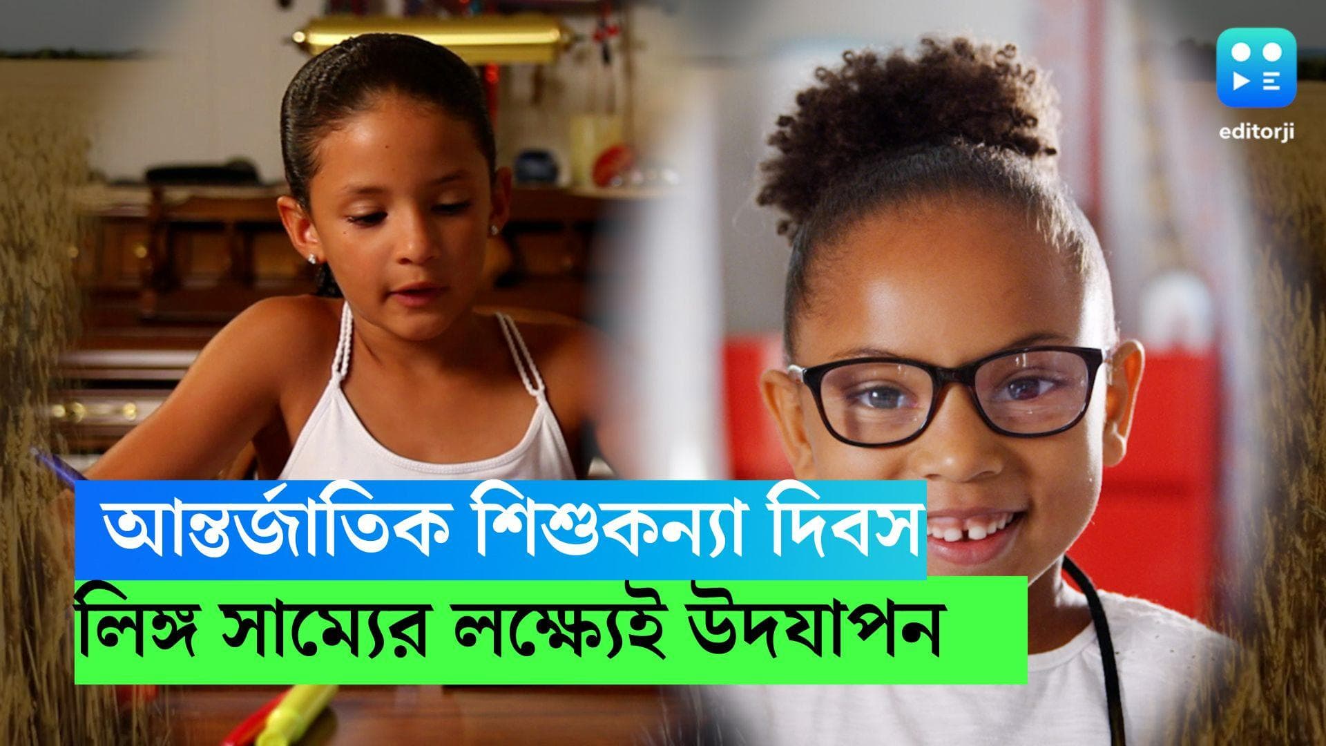 International Day for Girl Child: শৈশবেই থাবা বসানো পিতৃতন্ত্রের প্রতিবাদ,বিশ্বজুড়ে পালিত শিশুকন্যা দিবস