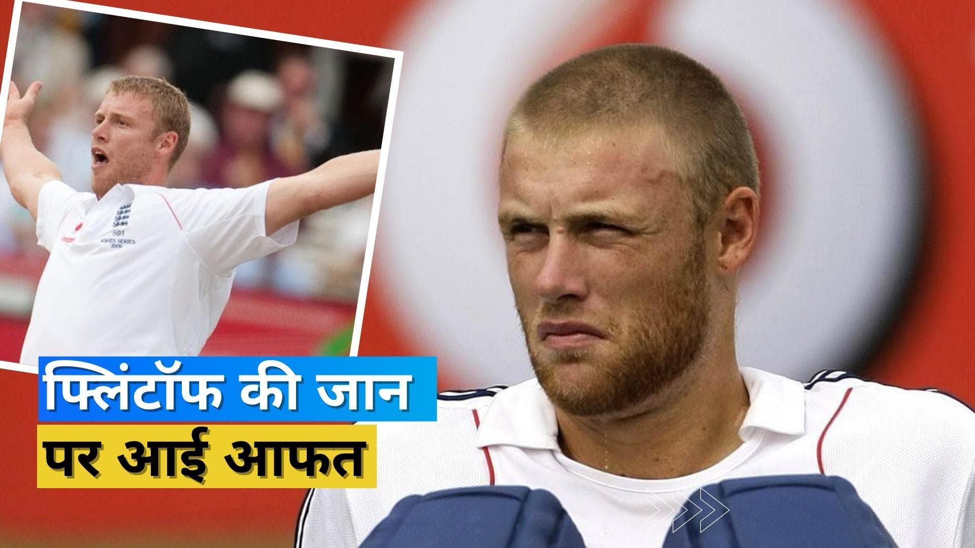 इंग्लैंड के पूर्व ऑलराउंडर Andrew Flintoff का भयंकर कार एक्सीडेंट, एयरलिफ्ट कर कराए गए अस्पताल में भर्ती