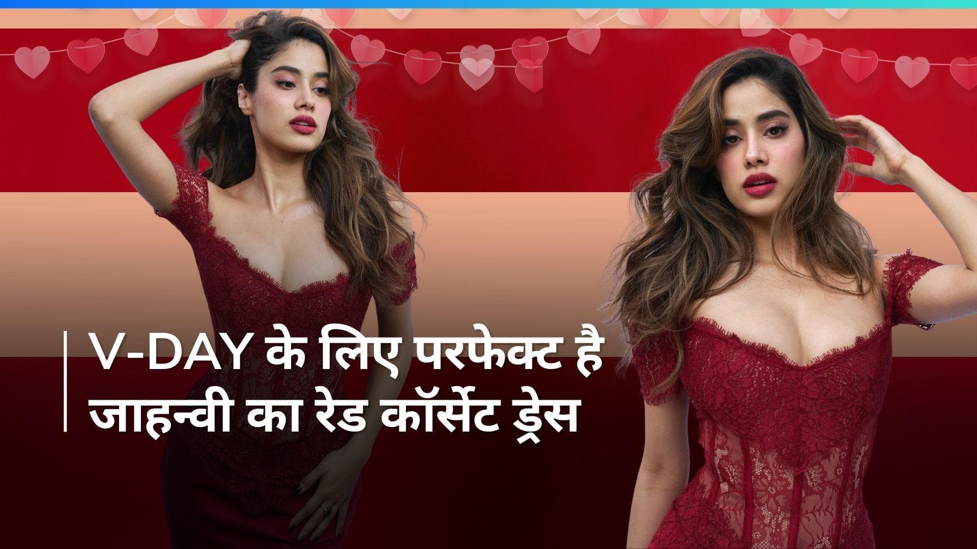 Janhvi Kapoor Red Dress Look: रेड कॉर्सेट ड्रेस में जाह्नवी का सिजलिंग अवतार, कीमत जानकार उड़ जाएंगे होश 