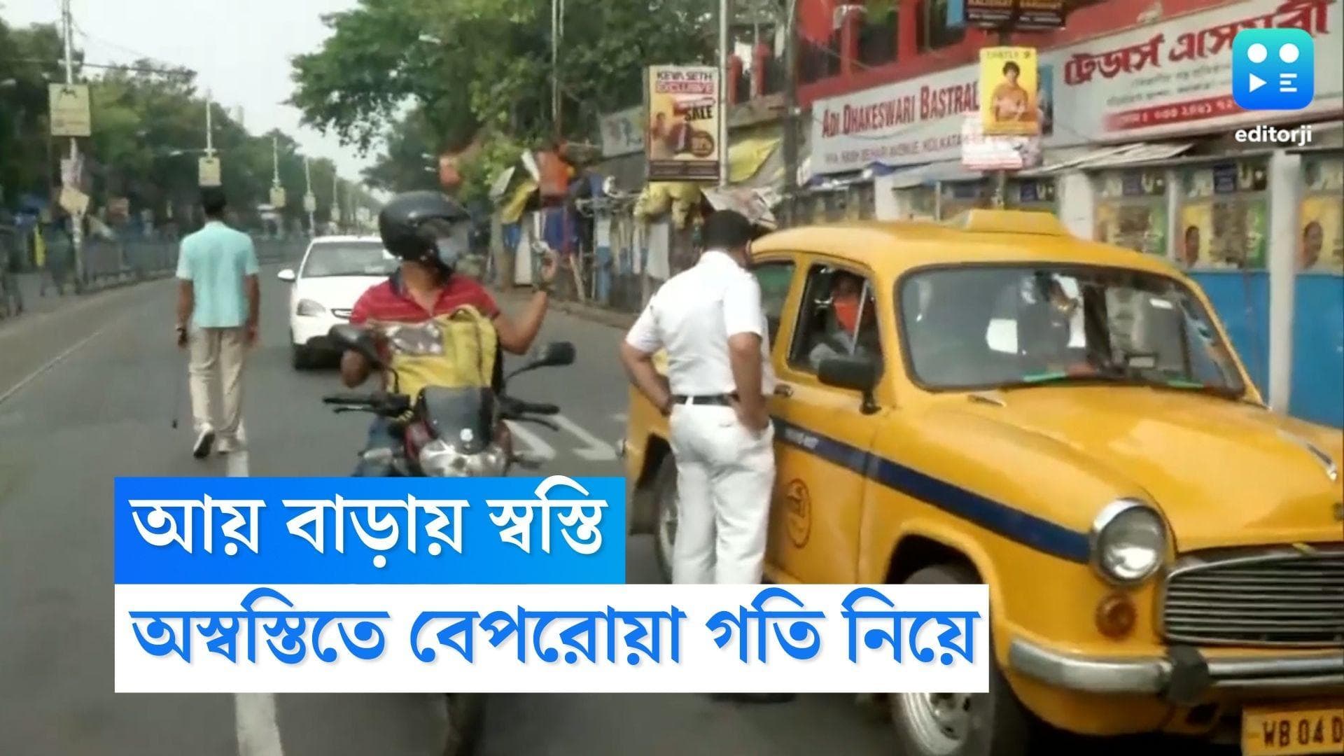 Traffic Violation : জরিমানার অঙ্কে রাজকোষে স্বস্তি, এখনও বেপরোয়া গতিতে অস্বস্তিতে পুলিশ