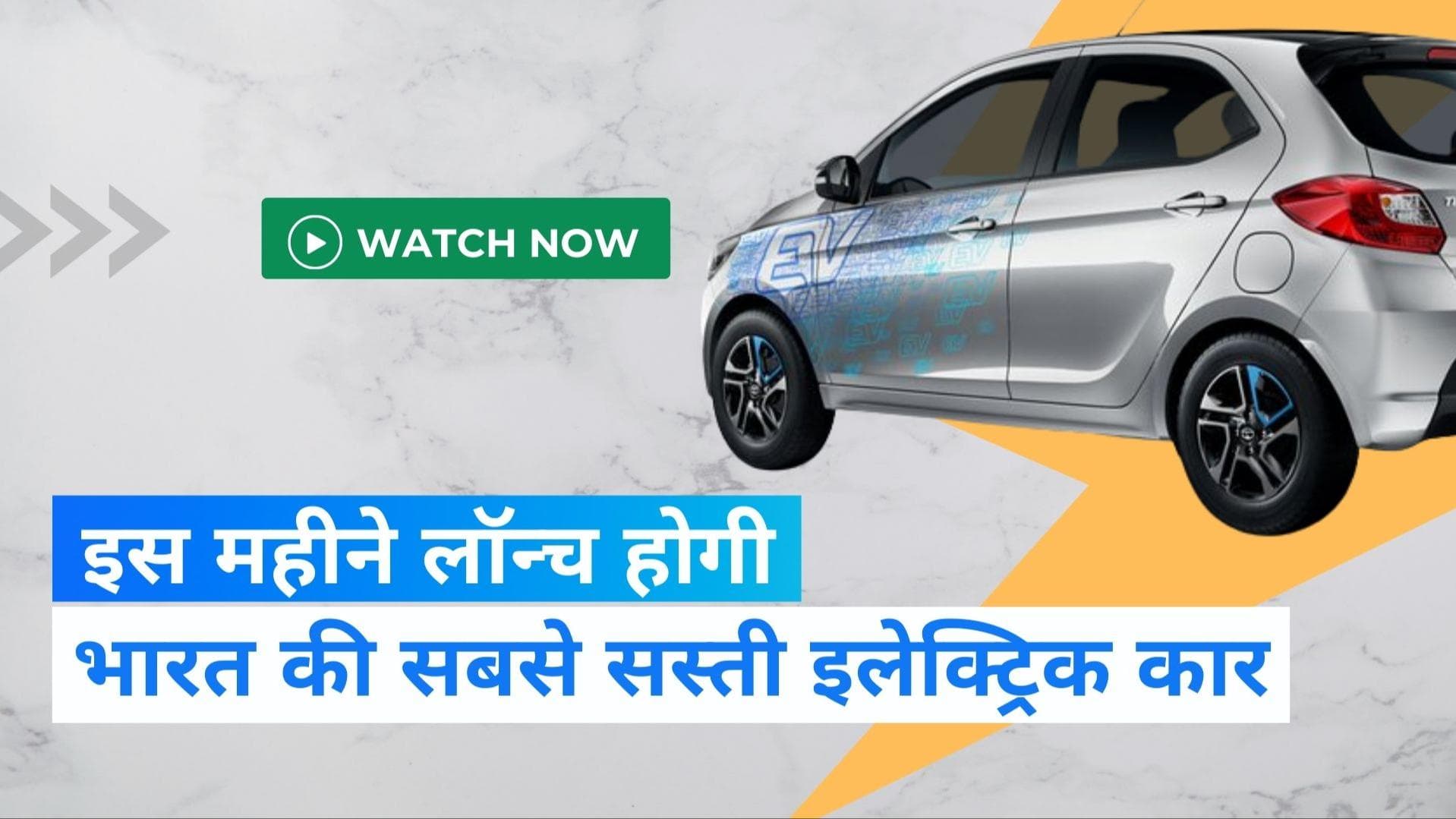 TATA Tiago EV: इस दिन लॉन्च होगी भारत की पहली इलेक्ट्रिक हैचबैक कार, कीमत होगी बहुत कम