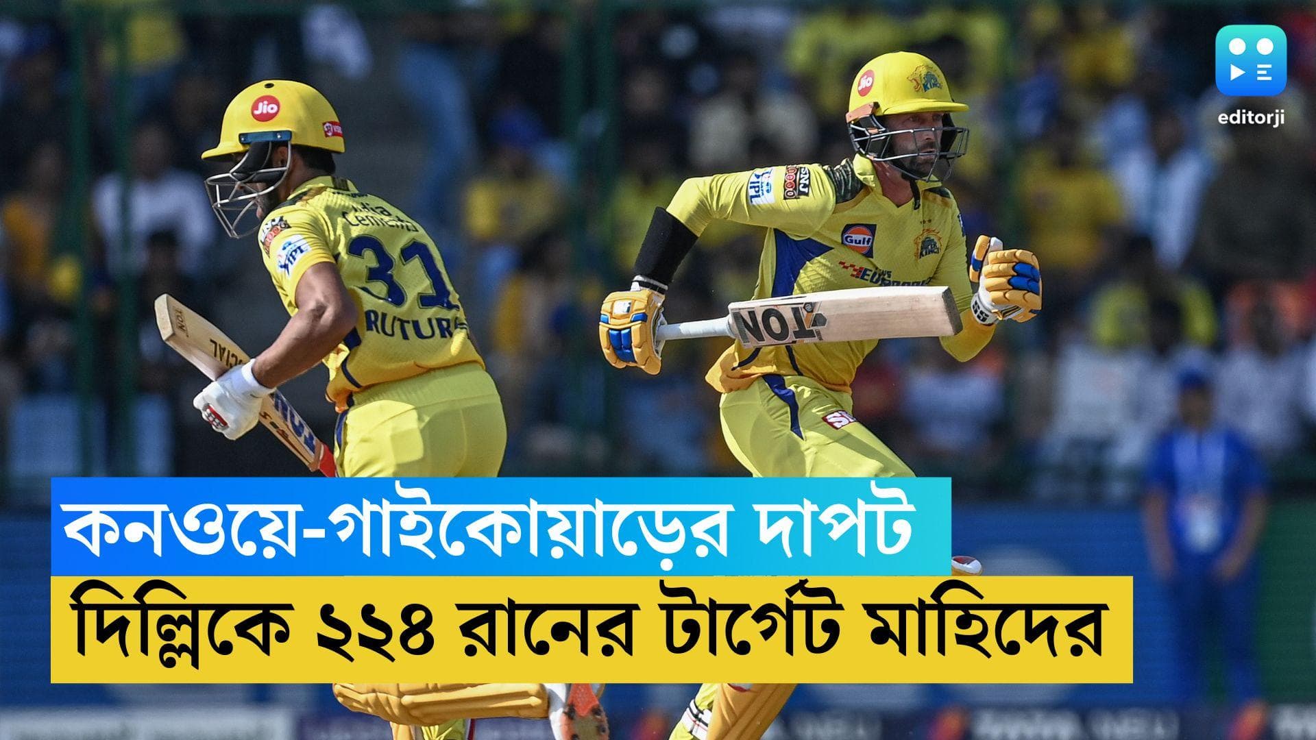 TATA IPL DC vs CSK:  গাইকোয়াড়-কনওয়ের ব্যাটিং তাণ্ডব, দিল্লিকে ২২৪ রানের টার্গেট ধোনিদের