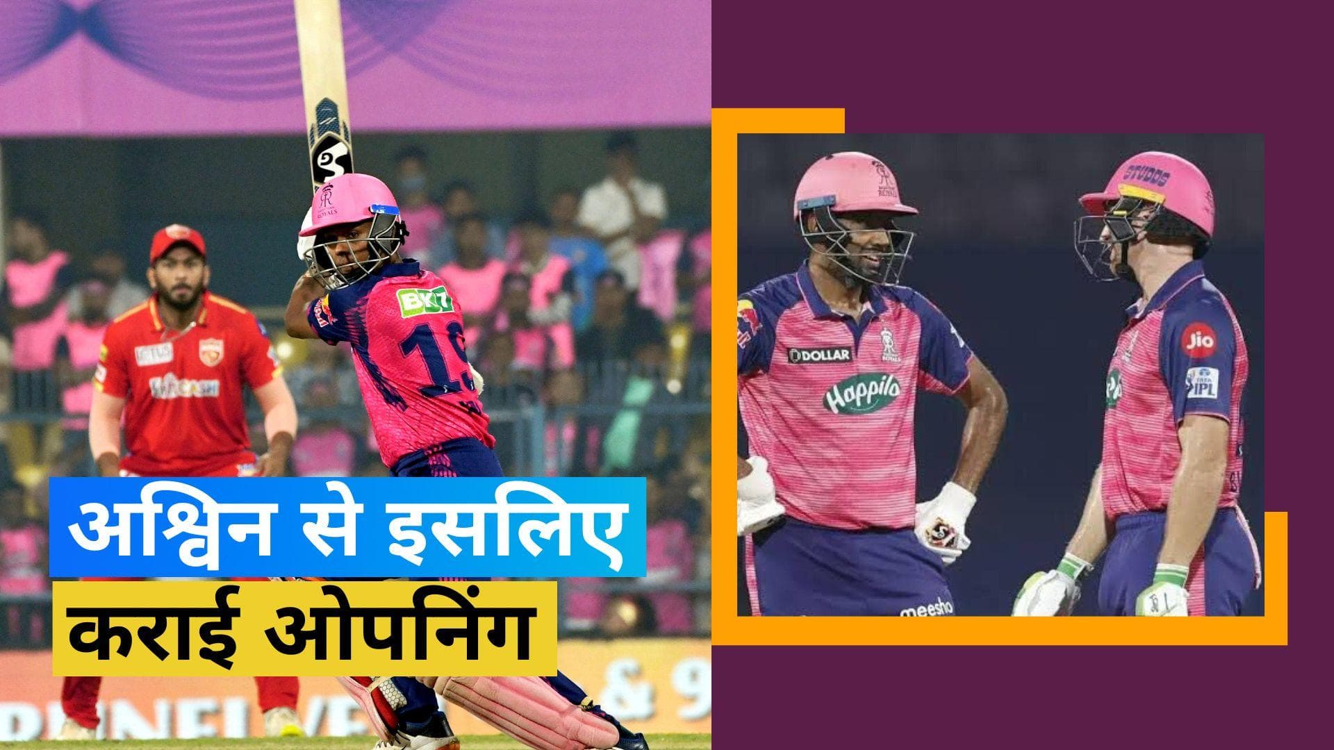 IPL 2023: Buttler और Paddikkal को छोड़, Samson ने Ashwin से क्यों कराई ओपनिंग? जानें वजह 