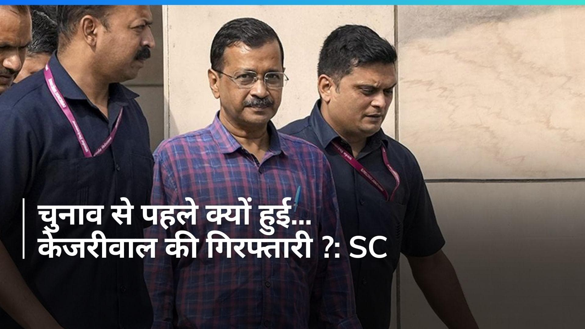 Kejriwal के मुद्दे पर Supreme Court में फंसी ED ? कोर्ट ने पूछा- 100 करोड़ से 1100 करोड़ कैसे हुई रकम ?