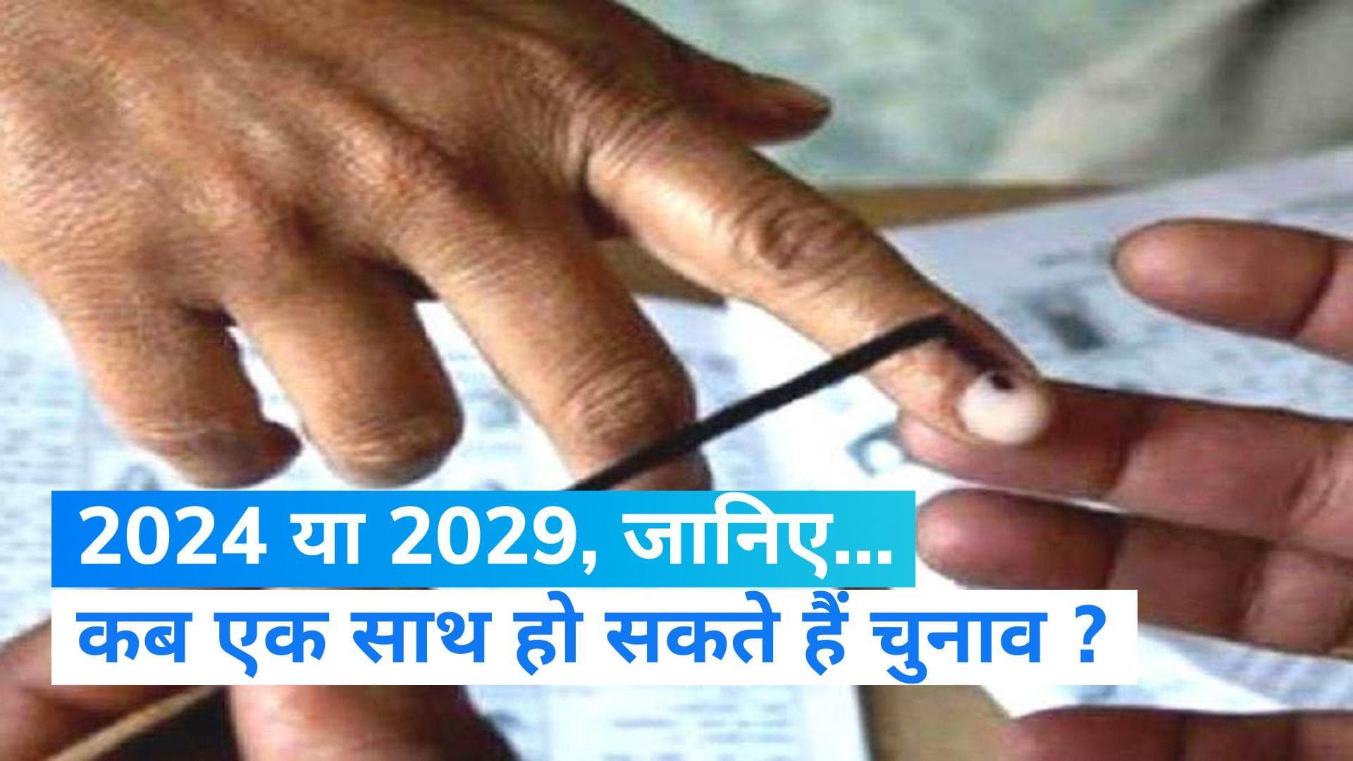 One Nation, One Election: विधि आयोग कर सकता है 'एक राष्ट्र, एक चुनाव' की सिफारिश - रिपोर्ट