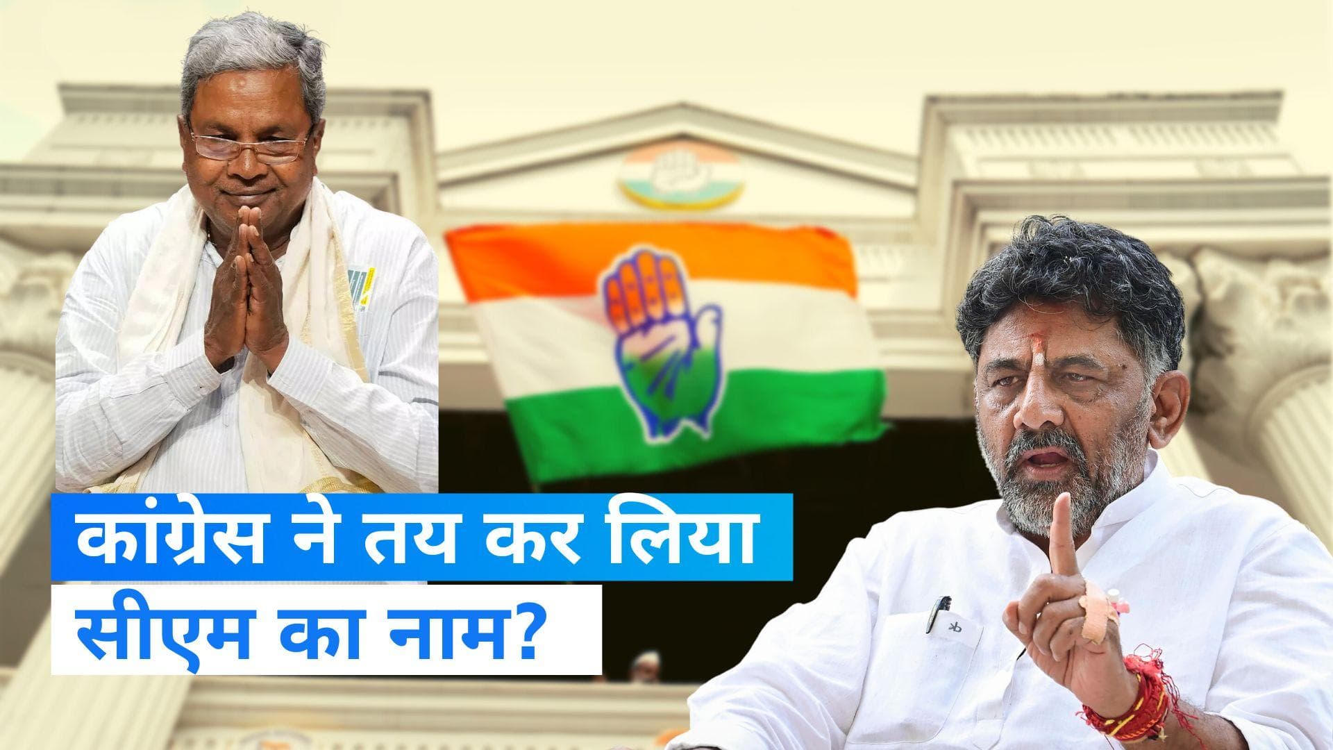 Karnataka Government formation: कर्नाटक में आज तय हो सकता है CM का नाम,क्या बोले सिद्धारमैया और शिवकुमार?