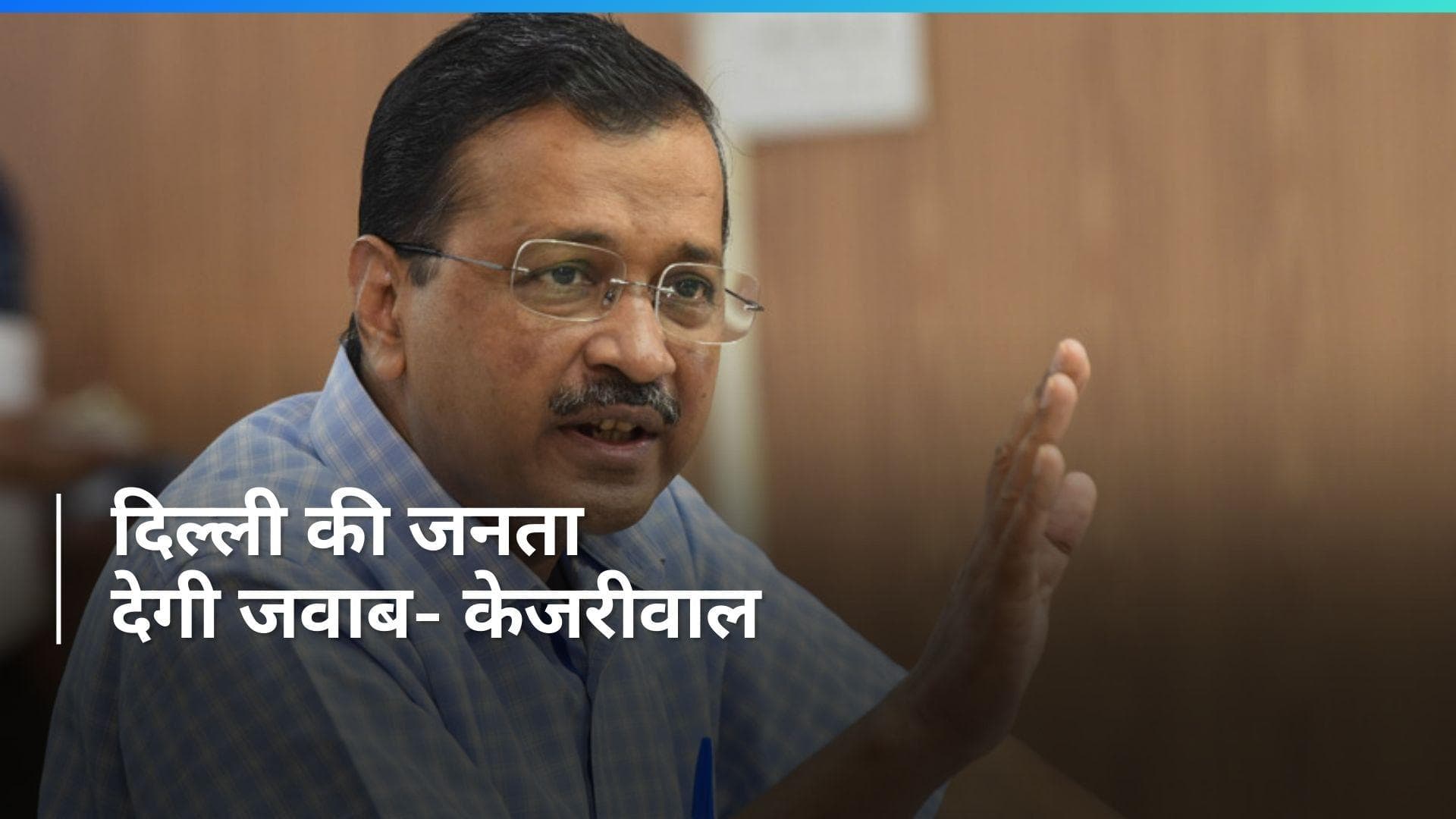 CM Arvind Kejriwal: मुझे क्यों गिरफ्तार किया गया? जबकि सिर्फ 4 बयानों में मेरा नाम आया - केजरीवाल