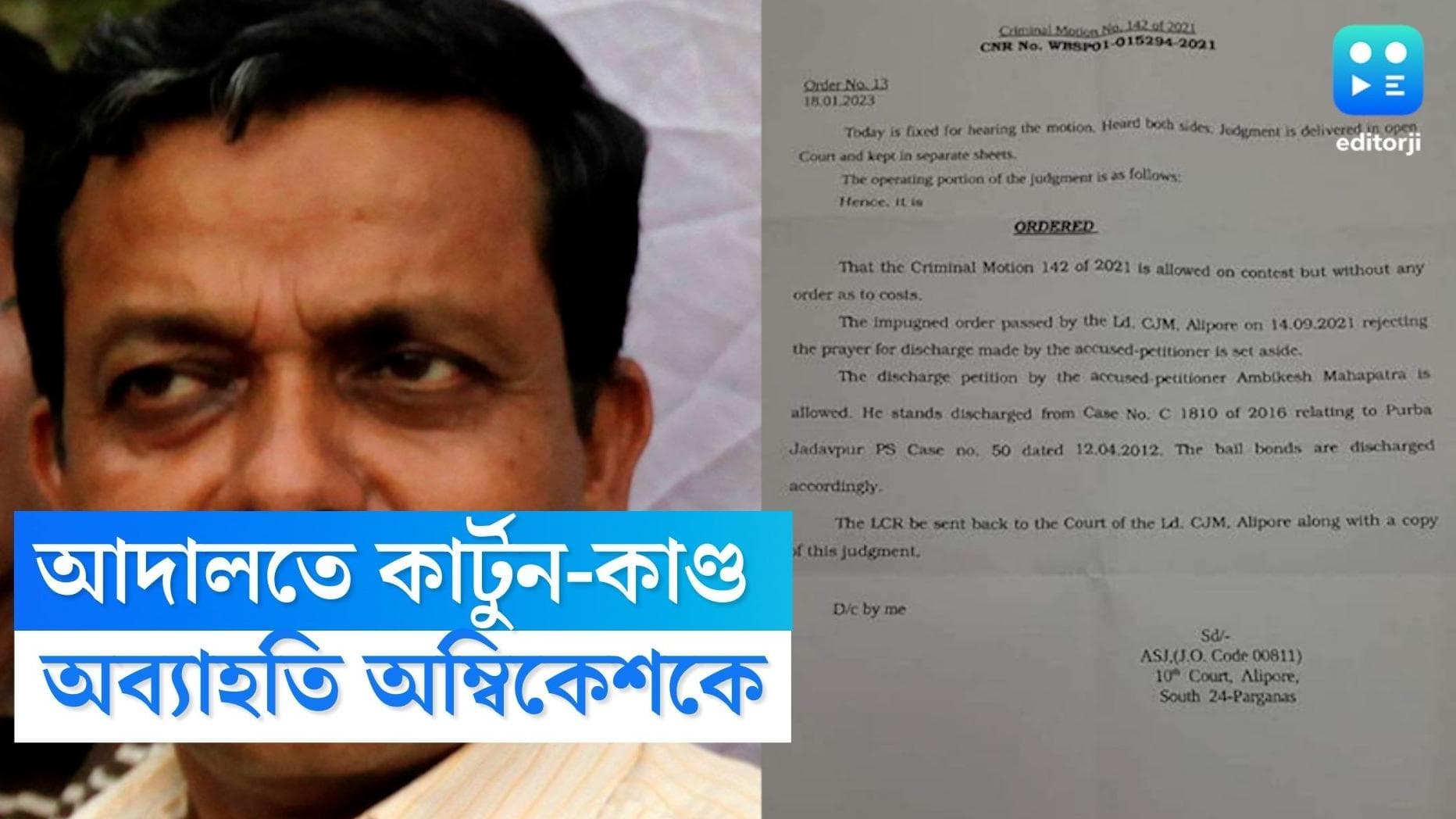 Ambikesh Mahapatra : কার্টুন-কাণ্ডে অম্বিকেশ অব্যাহতি আলিপুর আদালতের