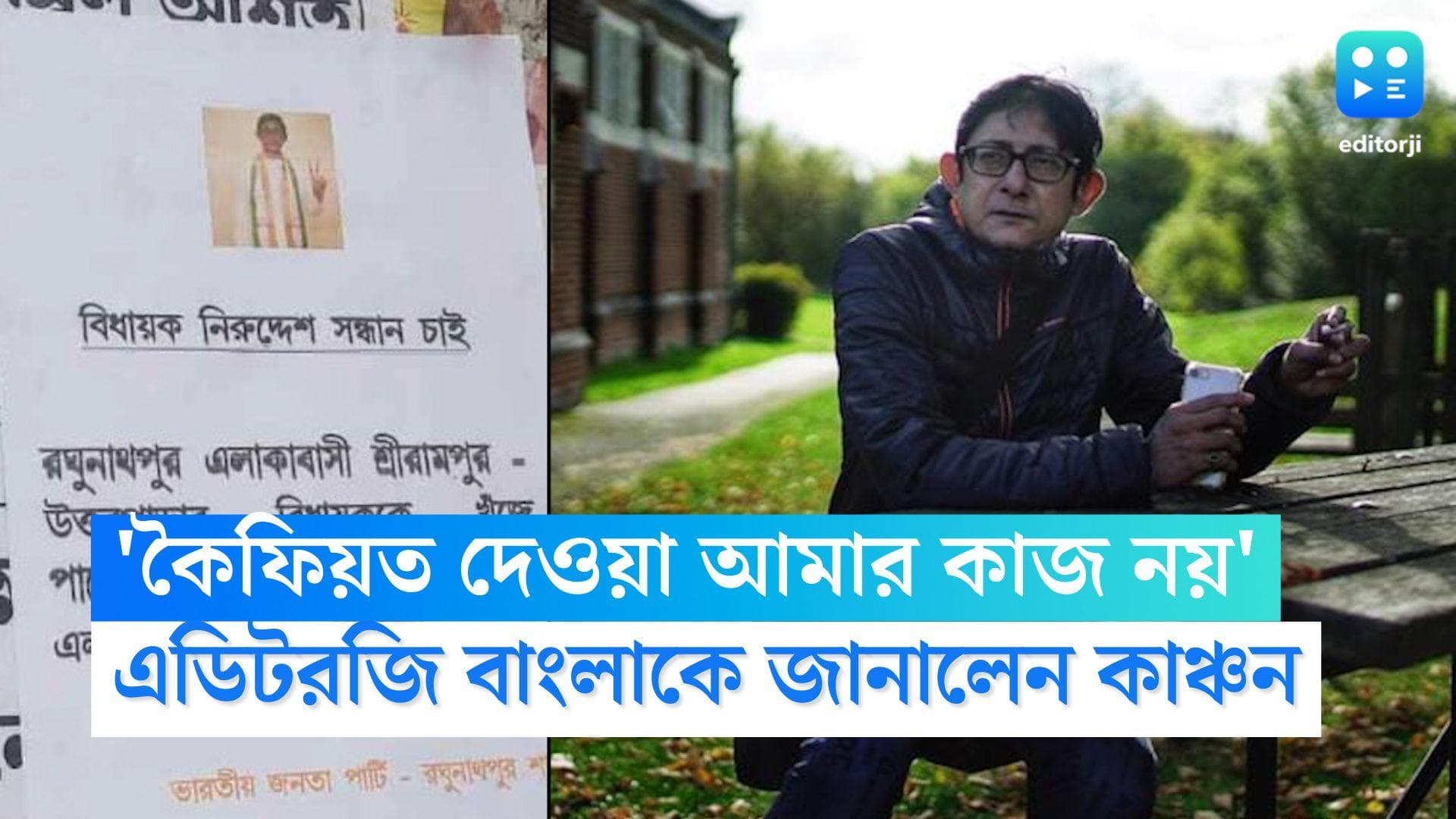 Editorji Exclusive Kanchan Mullick: 'ওদের কৈফিয়ত দেওয়া আমার কাজ নয়', নিখোঁজ বিতর্কে মুখ খুললেন কাঞ্চন