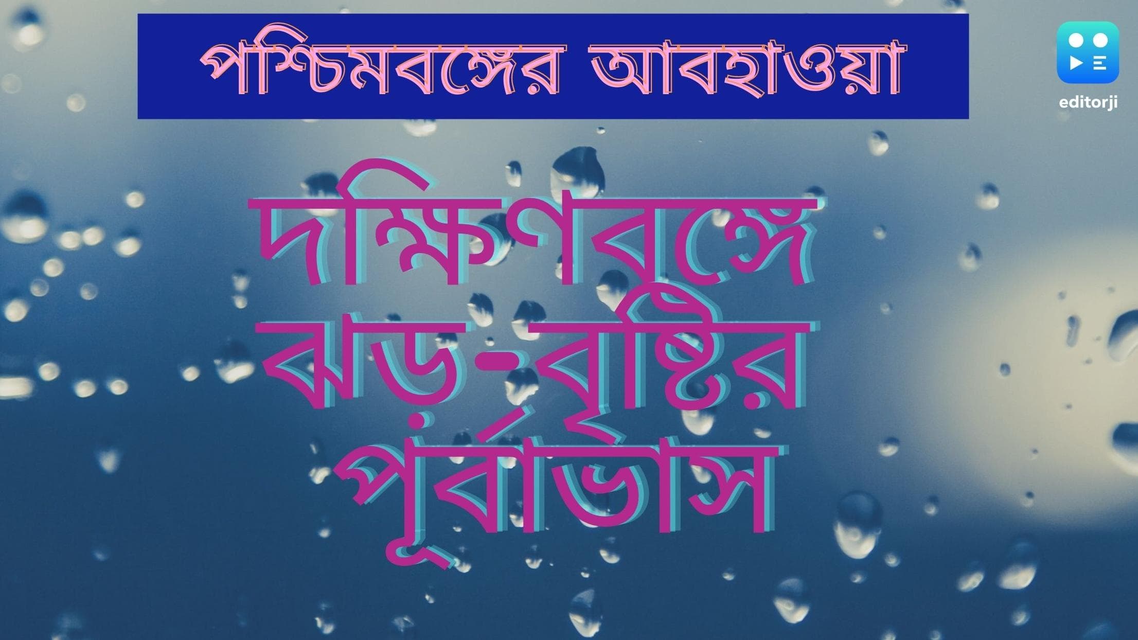 West Bengal Weather: চৈত্র সংক্রান্তিতে দক্ষিণবঙ্গে ঝড়-বৃষ্টির পূর্বাভাস, পশ্চিমের জেলাগুলিতে বাড়বে গরম