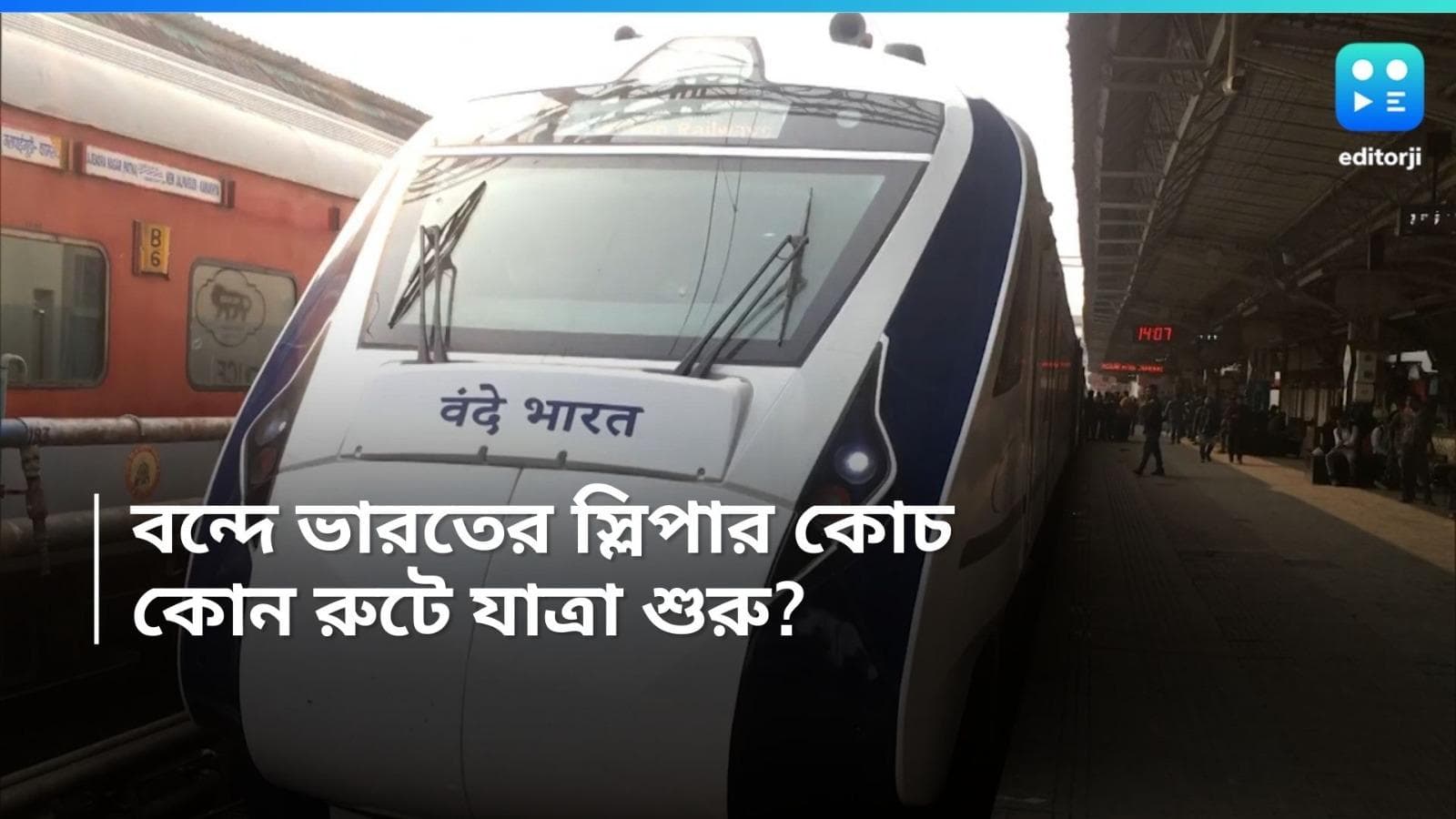 VandeBharat Express: এবার শুধু চেয়ারকার নয়, বন্দেভারতে আসছে স্লিপার কোচ! হাওড়া থেকে কোন রুটে চলতে পারে?