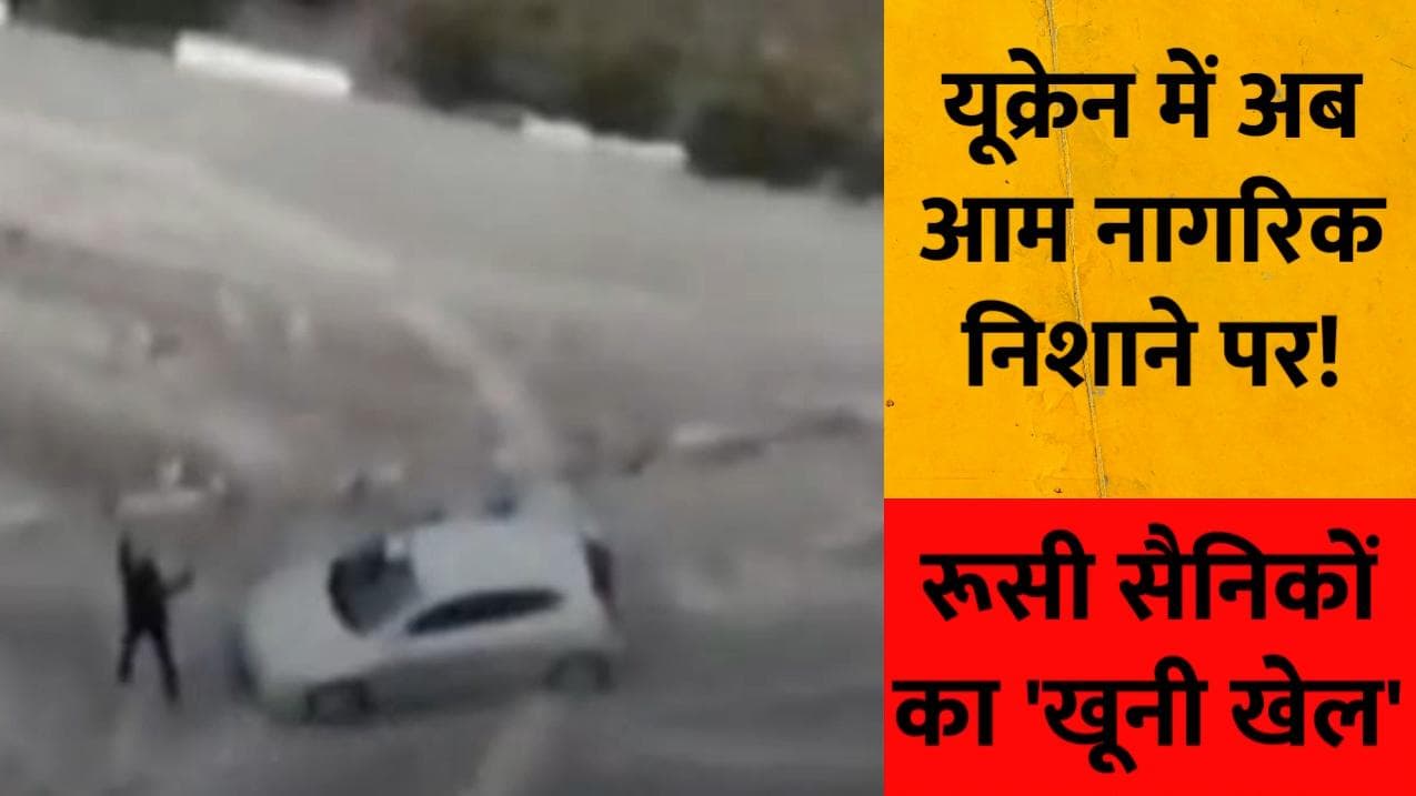 Ukraine Russia War: सरेंडर कर रहे शख्स को रूसी सैनिकों ने मारी गोली...देखें Video